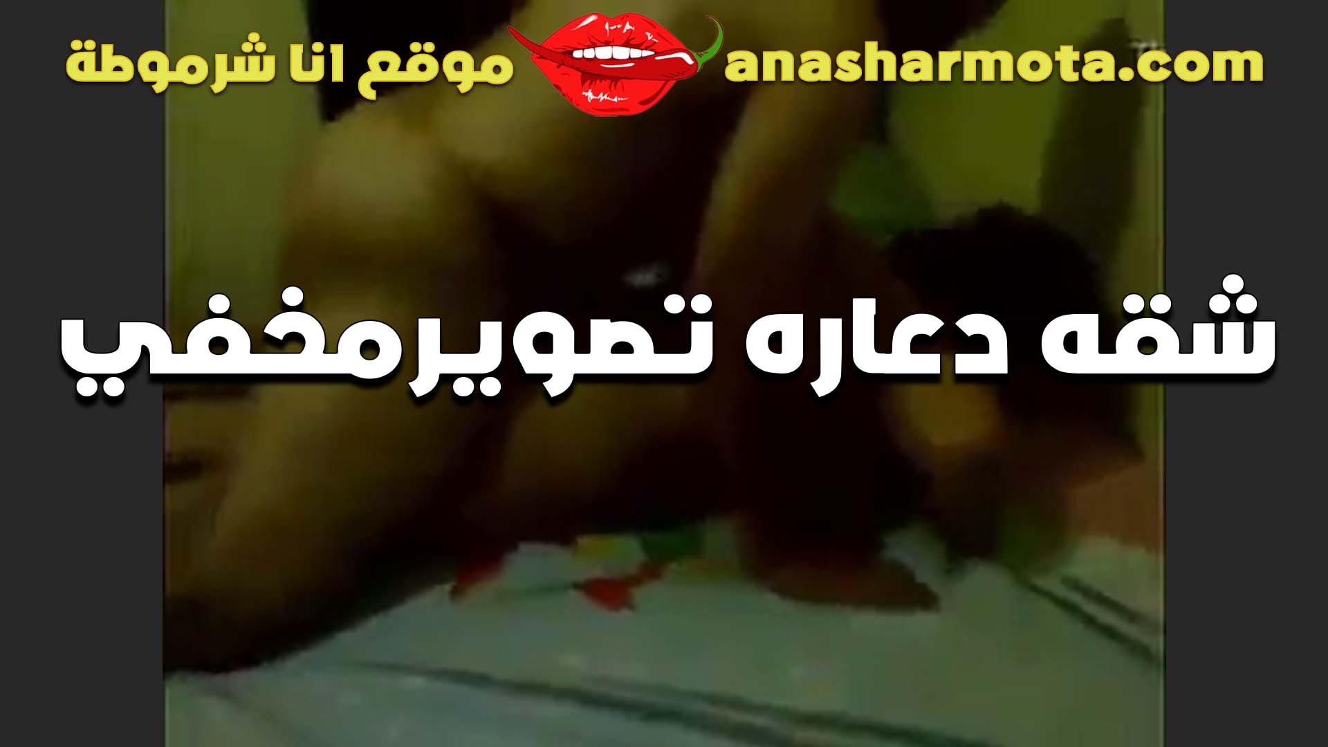 الواد بزه كل سكس نسوان تخينه ما ياجي يدخله في كسي يزحلق ويدخل في خرم طيزي هراه الخول دخيل لما واجعني اوي
