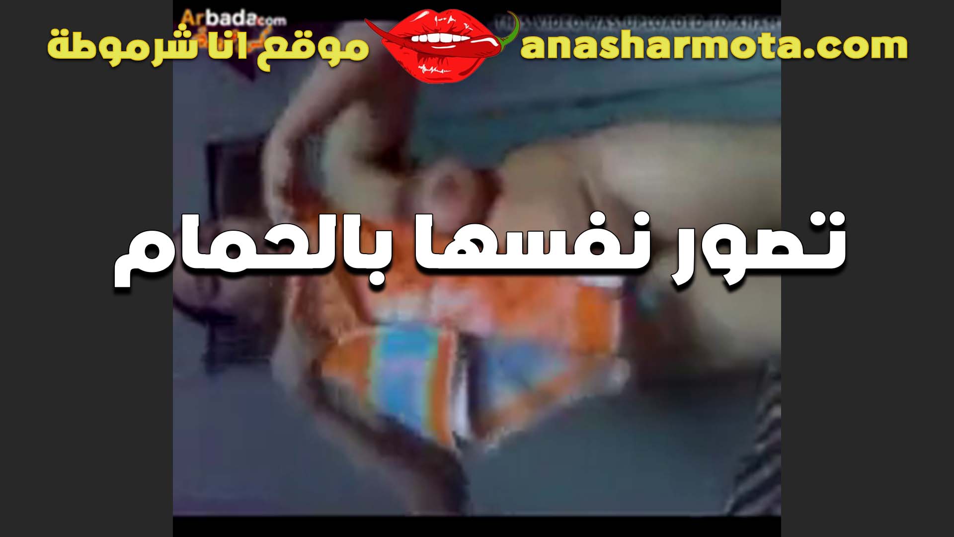 بتتصور لحبيبها سكس نسوان تخينه في الحمام هي وبتستحمي بتقوله نفسي اخد واحد هنا تحت الميه يولع الكس