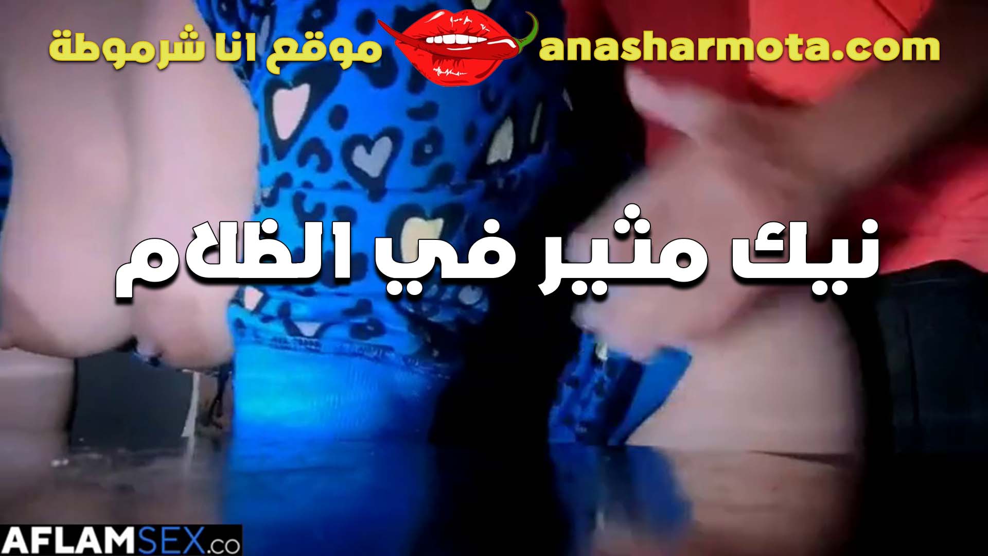 نيك بعد سكس مصري نص الليل شرموطه مع عشيقها بتقوله ميحلاش النيك الا في الظلام ممتع اوي