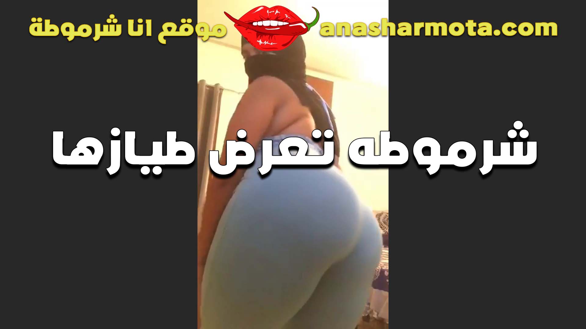 عيلها طيز فاجره الشرموطه سكس مصري ينيك خطيبته هي ولابسه المنطلون ضيق خالص بتقول طيزي مشتاقه لزبك خالص