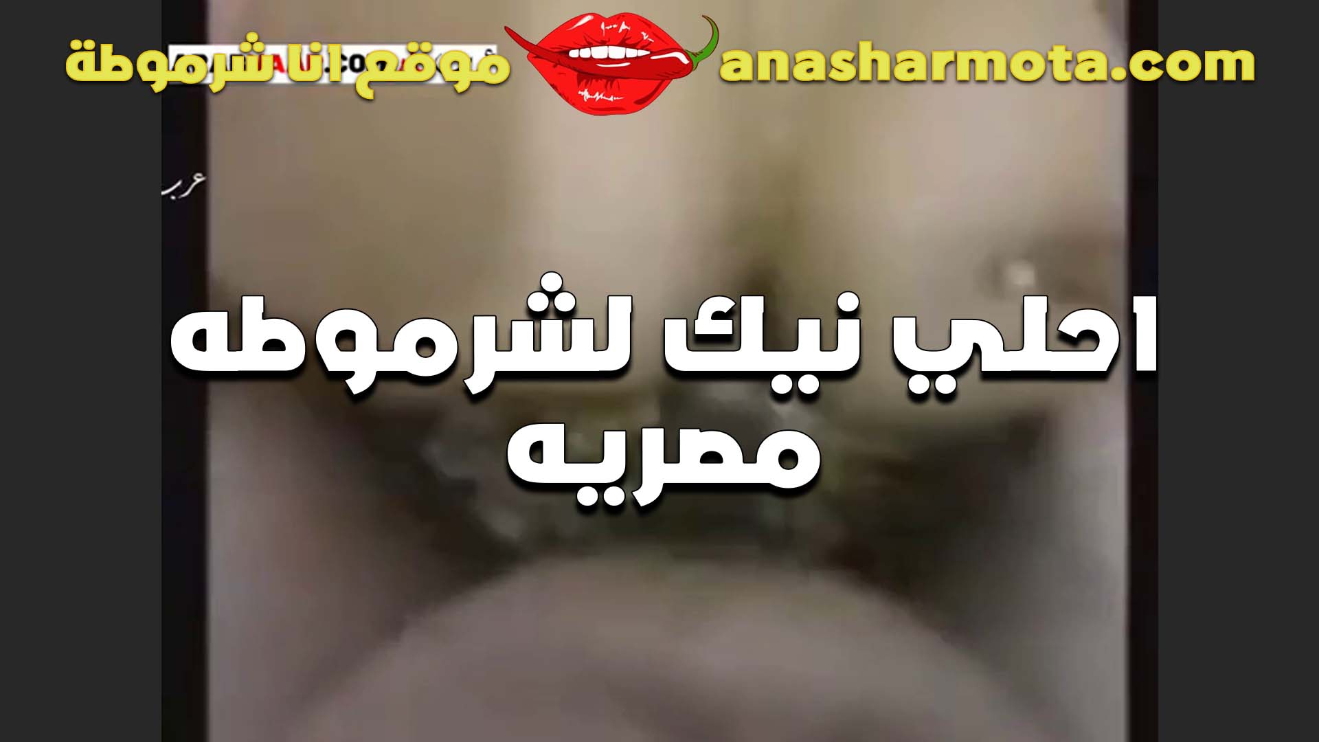 جوزي بيعرص عليا سكس مصري ينيك خطيبته كل يوم جايبلي صاحب شكل من اصحابه عشان يتمتعو في كسي