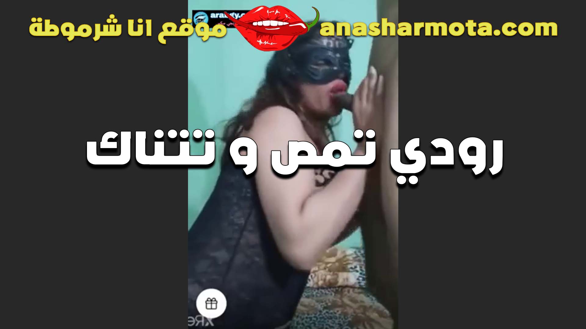 الشرموطه سكس مصري ينيك خطيبته حنان ام كس جنان تمص زب عشيقها ولابسه القناع على وشها خايفه من الفضيحه