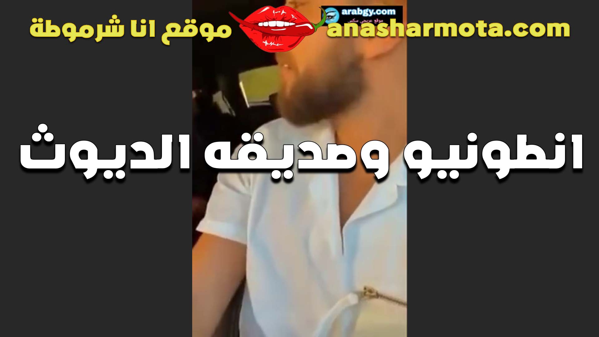 الديوث سكس مصري ينيك خطيبته وصديقه انطونيو بينيك في مراته قدامه ومدلعها الشرموطه ومكيف كسها خالص