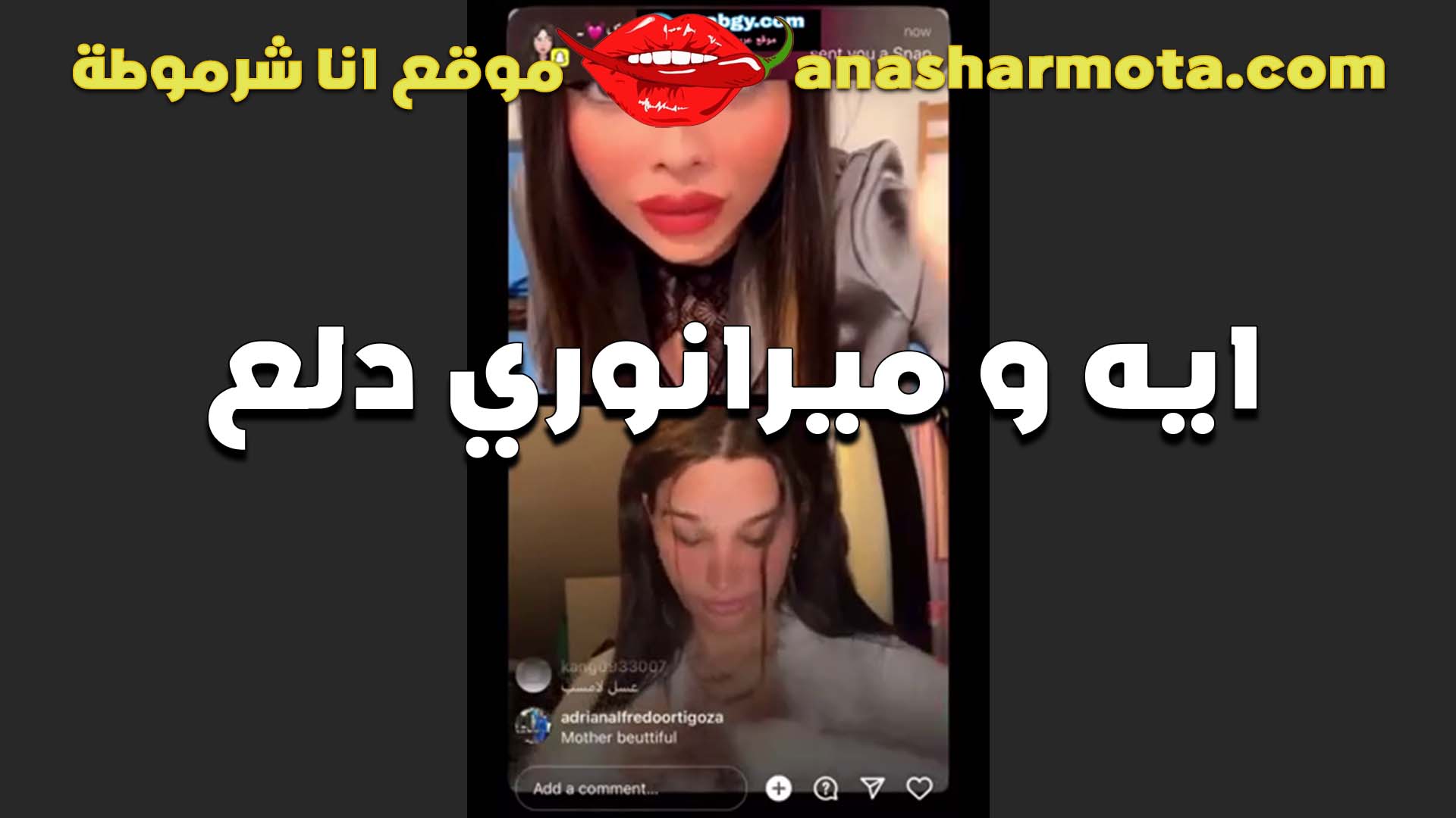 ميرا النوري وايه خلف ودلع على اللايف بزازهم مولعه بتقول سكس مصري ينيك خطيبته عايزين نعرف مين بزازها احلى من التانيه