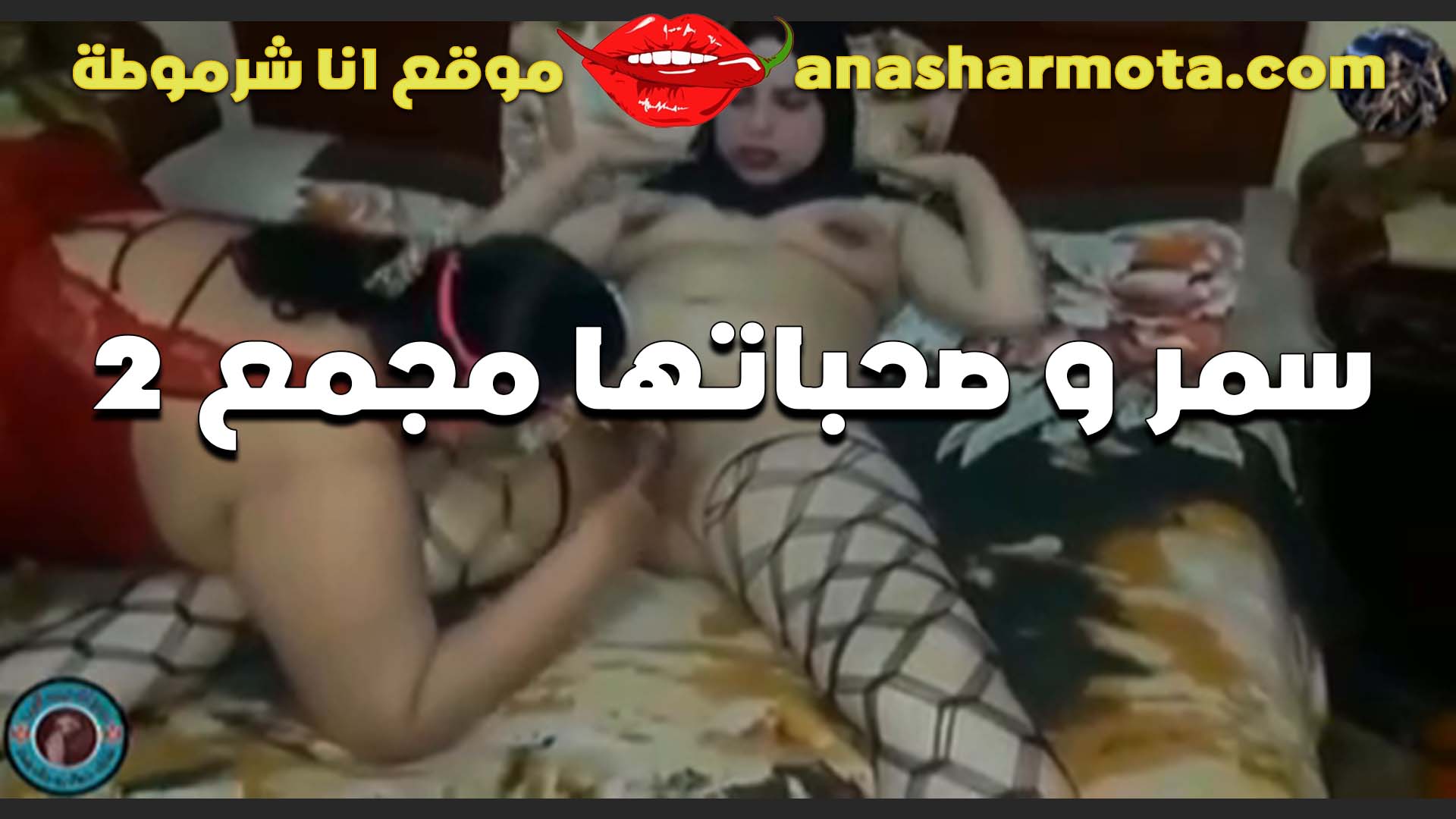 تفشخ كس صحبتها سكس مصري ينيك خالته وبتلحسه الشرموطه بتقولها كسك فاجر يا بنت الشرموطه عايز يتناك