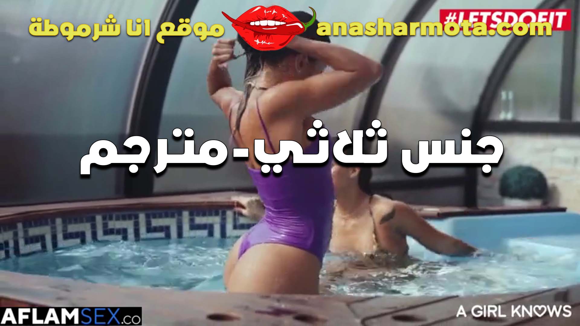 سكس مترجم جنس ثلاثي بنتين مع صاحبهم في حمام السباحه سكس مصري موت واشتغوا نيك من زب الفحل