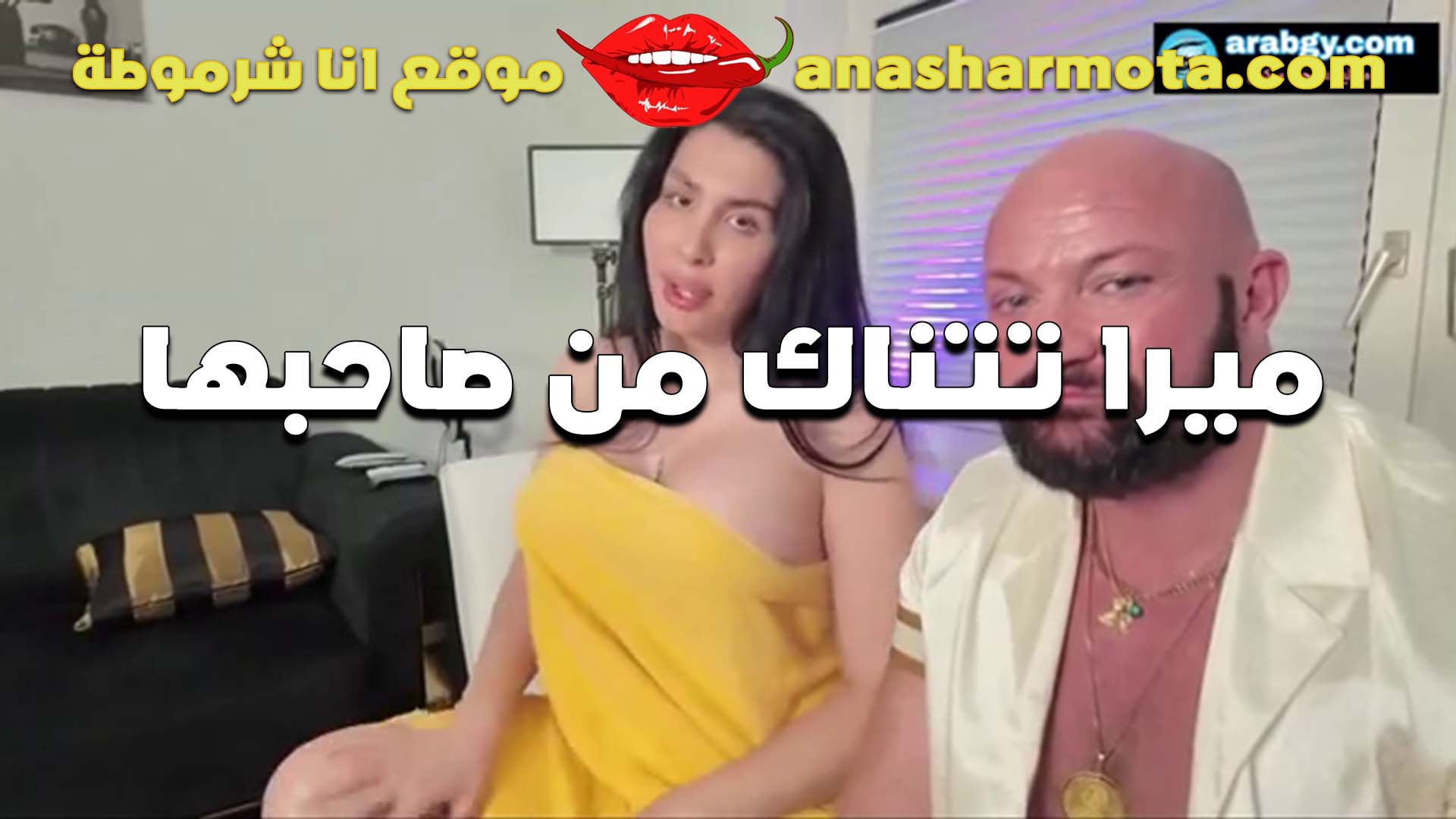 فحل جامد اوي مع الممحونه ميرا النوري وبتتلبون على الفحل ب سكس مصري حصري تهيجه اوي عشان تتناك بمزاج