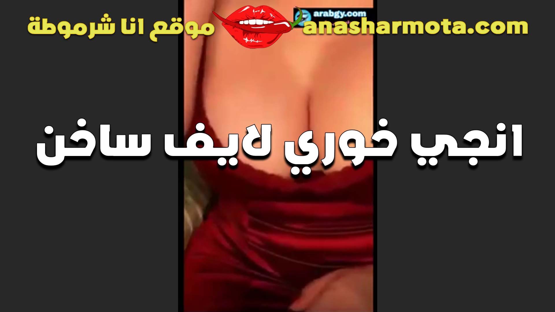 لايف ساخن للشرموطه سكس مصري حصري انجي الخوي تعرض بزازها الكبيره بتقول بزازي مولعين على الزب خالص