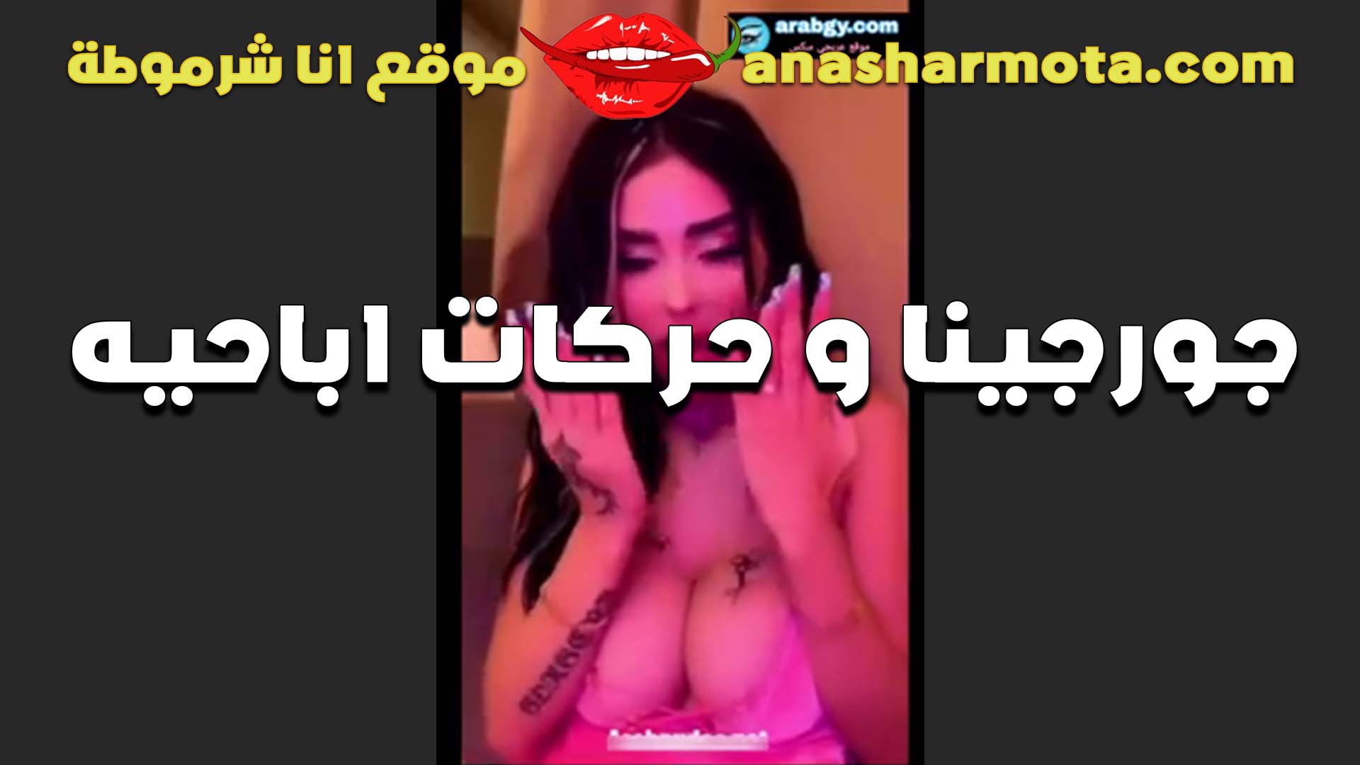 اغراء وحركات اباحيه الشرموطه سكس مصري حصري جورجينا على اللايف مولعه وشغاله لعب في كسها بهيجان