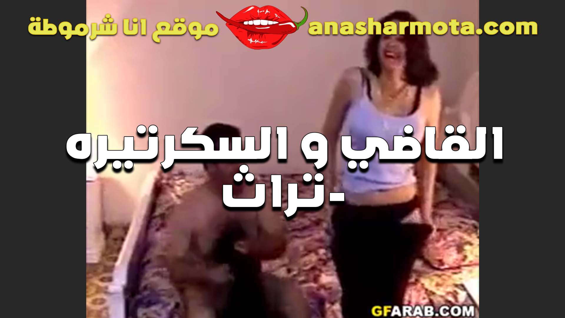 السكرتيره الشرموطه سكس مصري جامد مع مديرها في اجتماع خاص في شقته تقلع وتمص الزب وتمتعه اوي