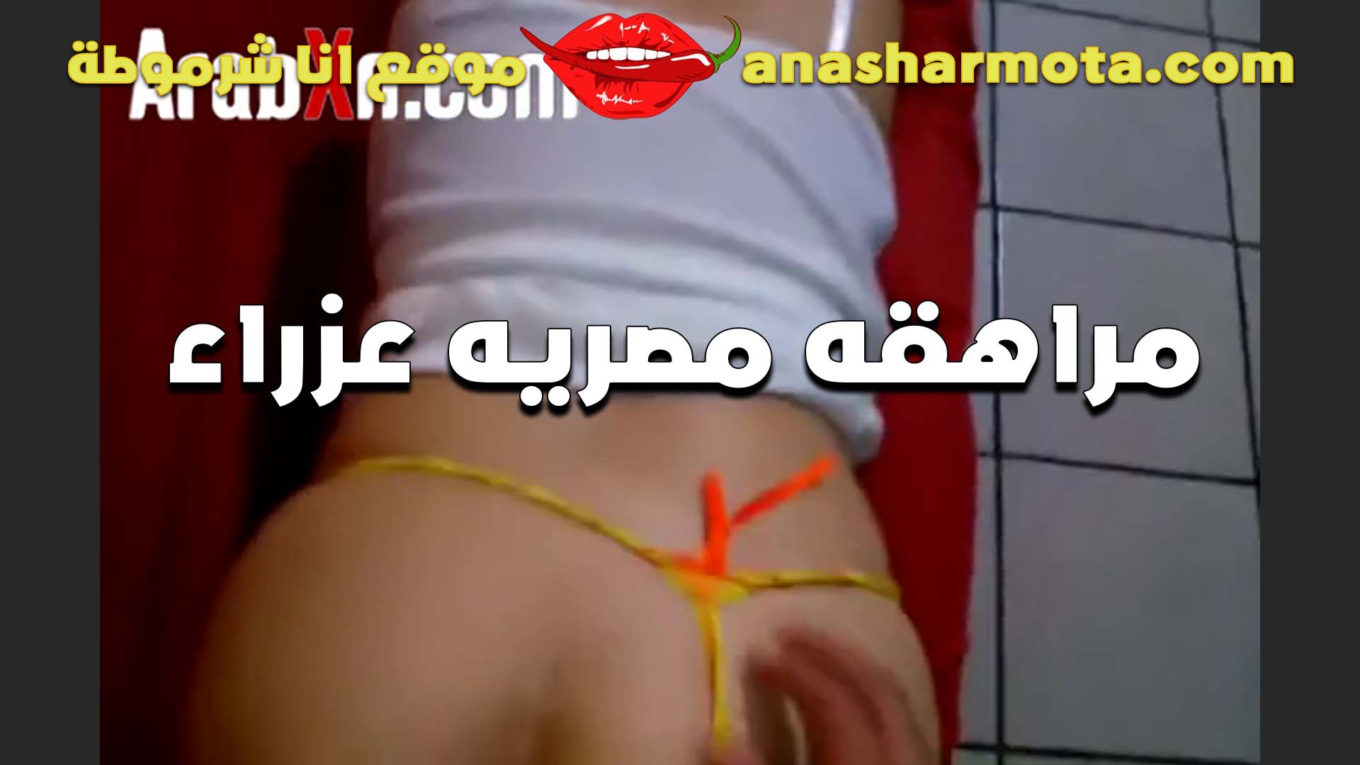 مصريه مراهقه سكس مصري جامد بنت بنوت تتناك في طيزها من عشيقها ومش عيزاه يدخله في كسها الخول عايز يفتح كسها