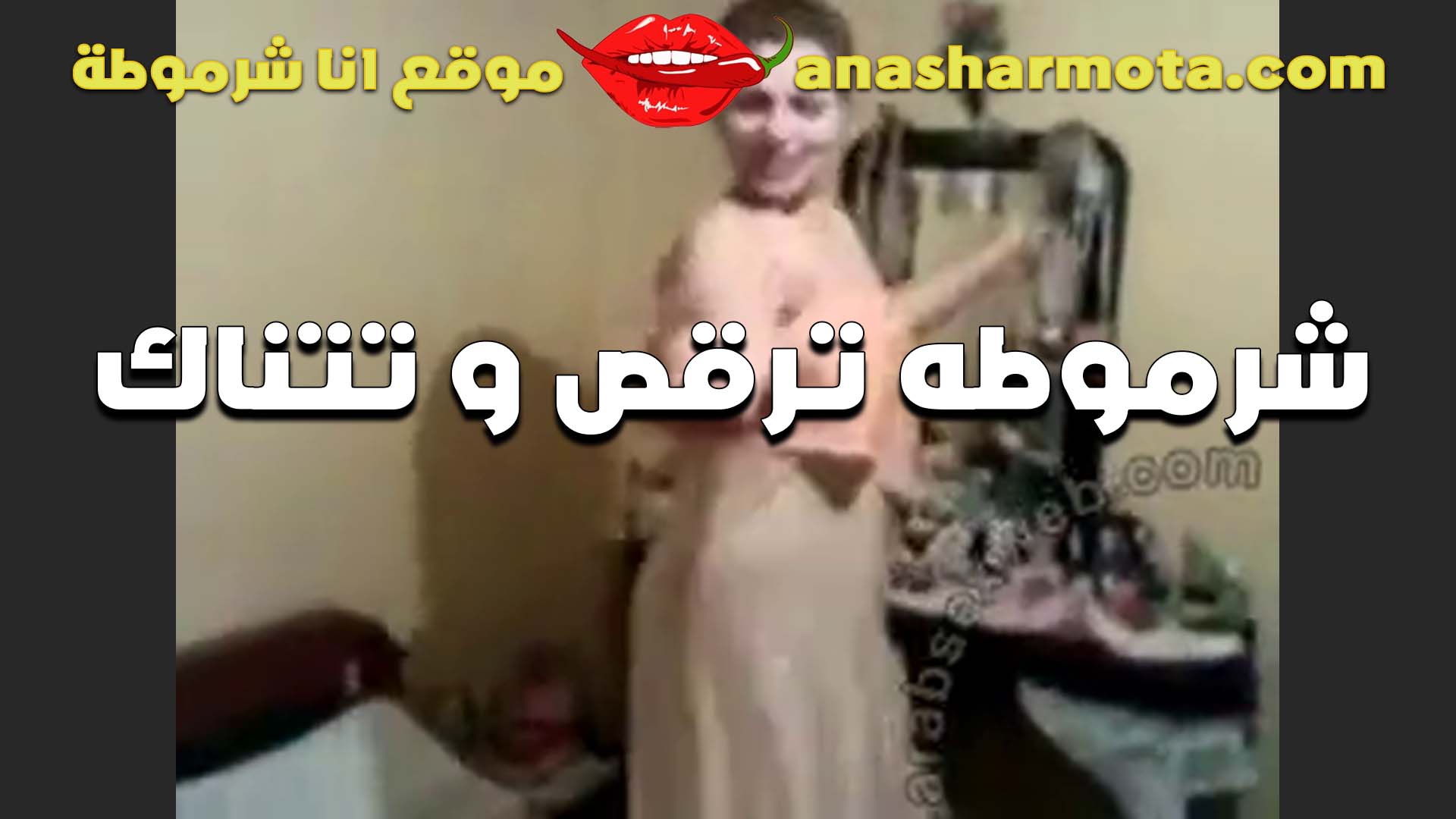 شرموطه ترقص سكس مصري جامد بتصرخ وتتناك من حبيبها بتقوله انت بس اللي بدلعه واقصله قبل النيك عشان انت حبيبي