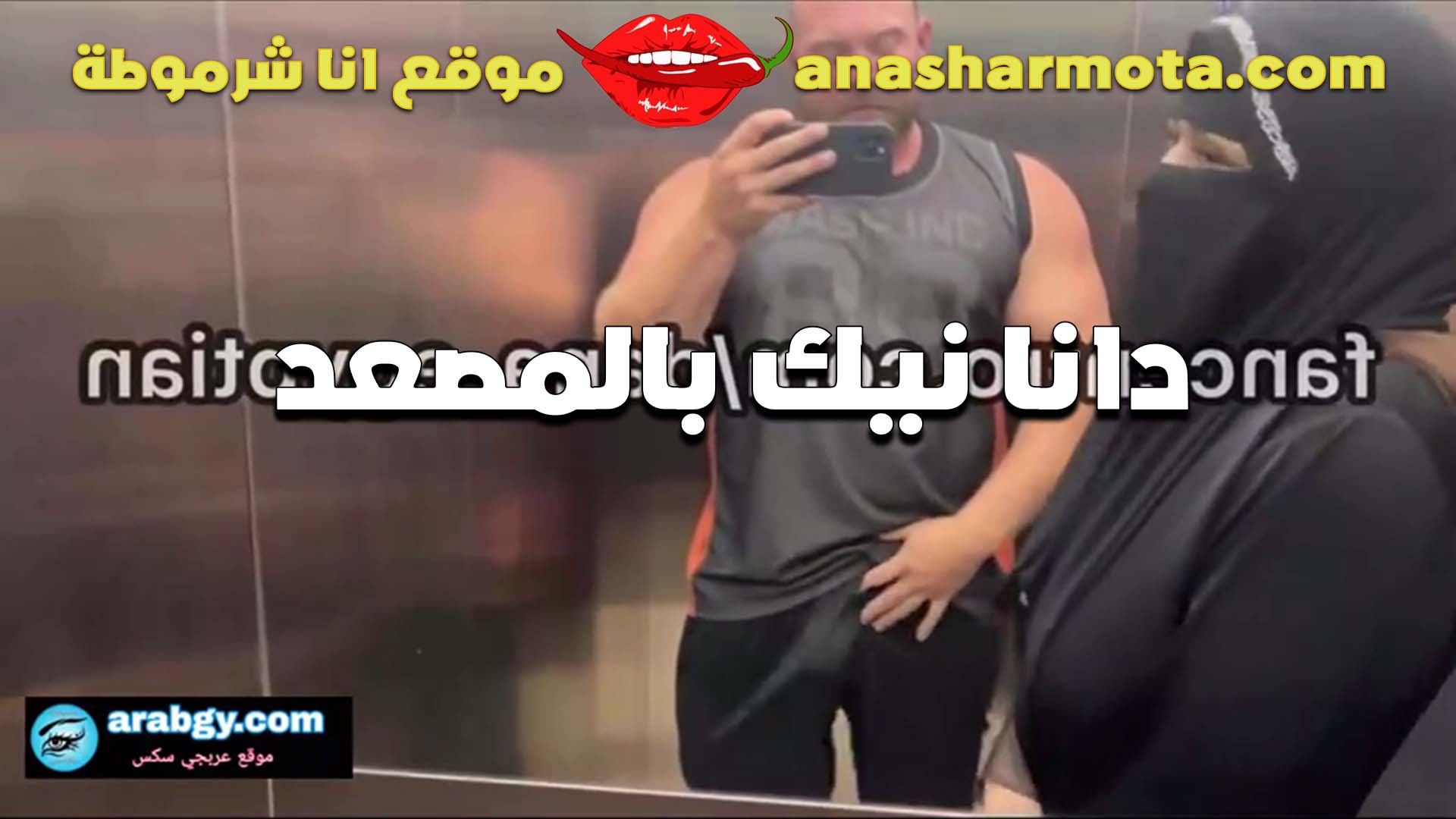 المنقبه دانا تتناك في المصعد من الفحل الجامد فشخ كسها سكس مصري جامد بتصرخ على الواقف ومتعها نيك في كسها