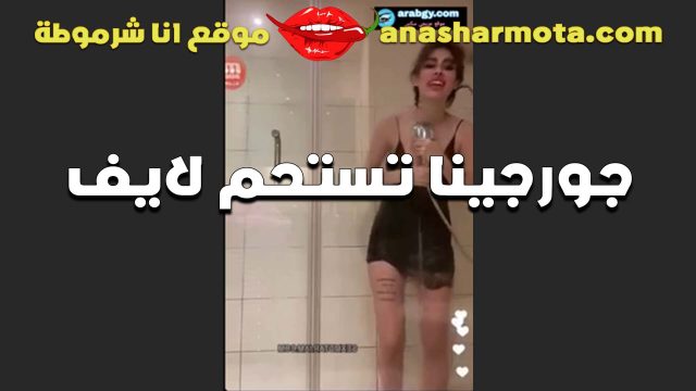 القحبه جورجينا سكس مصري بالفلوس تستحم لايف مولعه وبزازها كبيره بتلعب فيهم والشور مغرق جسمها الشرموطه