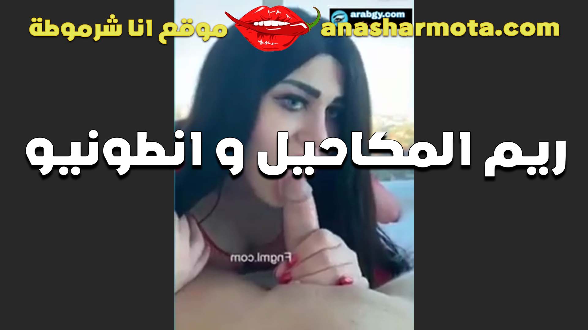 الشرموطه ريم المكاحيل والفحل انطونيو ومص الزب الهايج بمتعه سكس مصري بالفلوس ومزاج عالي عشان تتكيف نيك في كسها