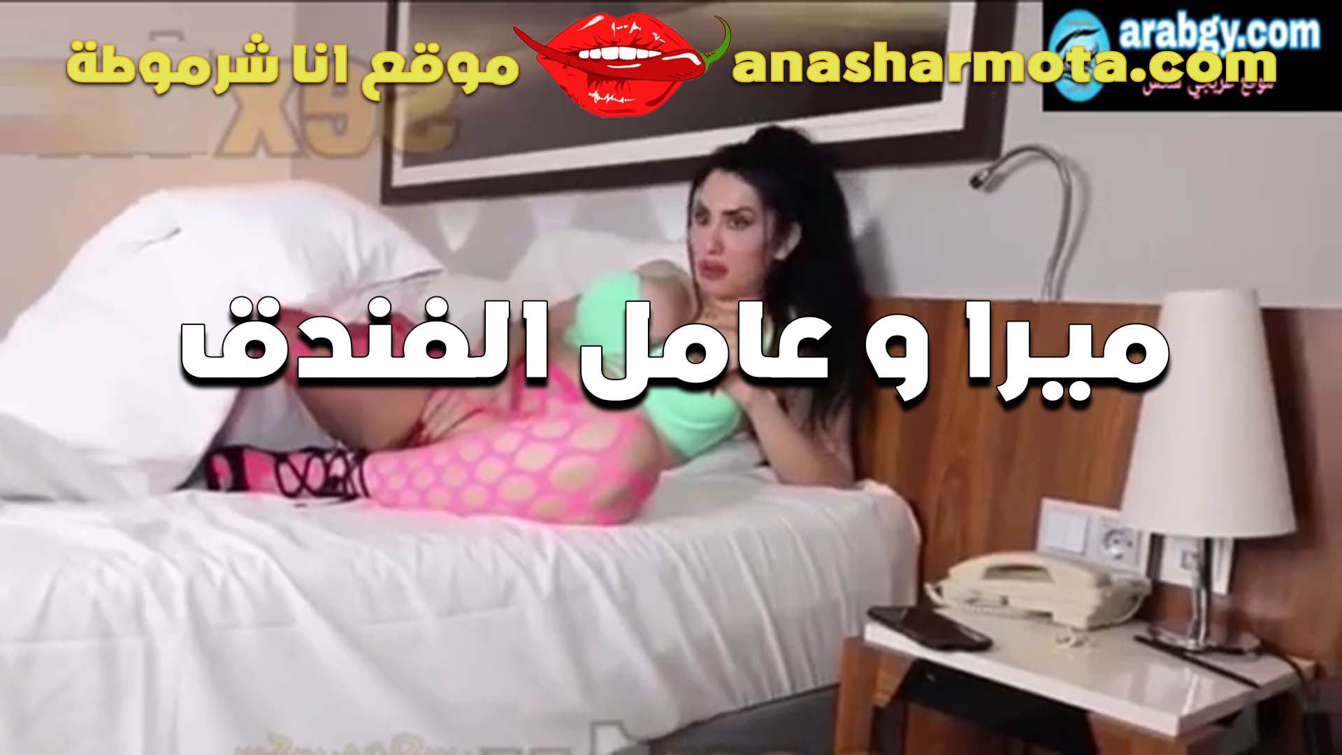 الممحونه ميرا لابسه الشبكه سكس مصري بالعافيه اغراء مع عامل الفندق تلعب في كسها قدامه بتهيجه عشان تتناك وتريح كسها