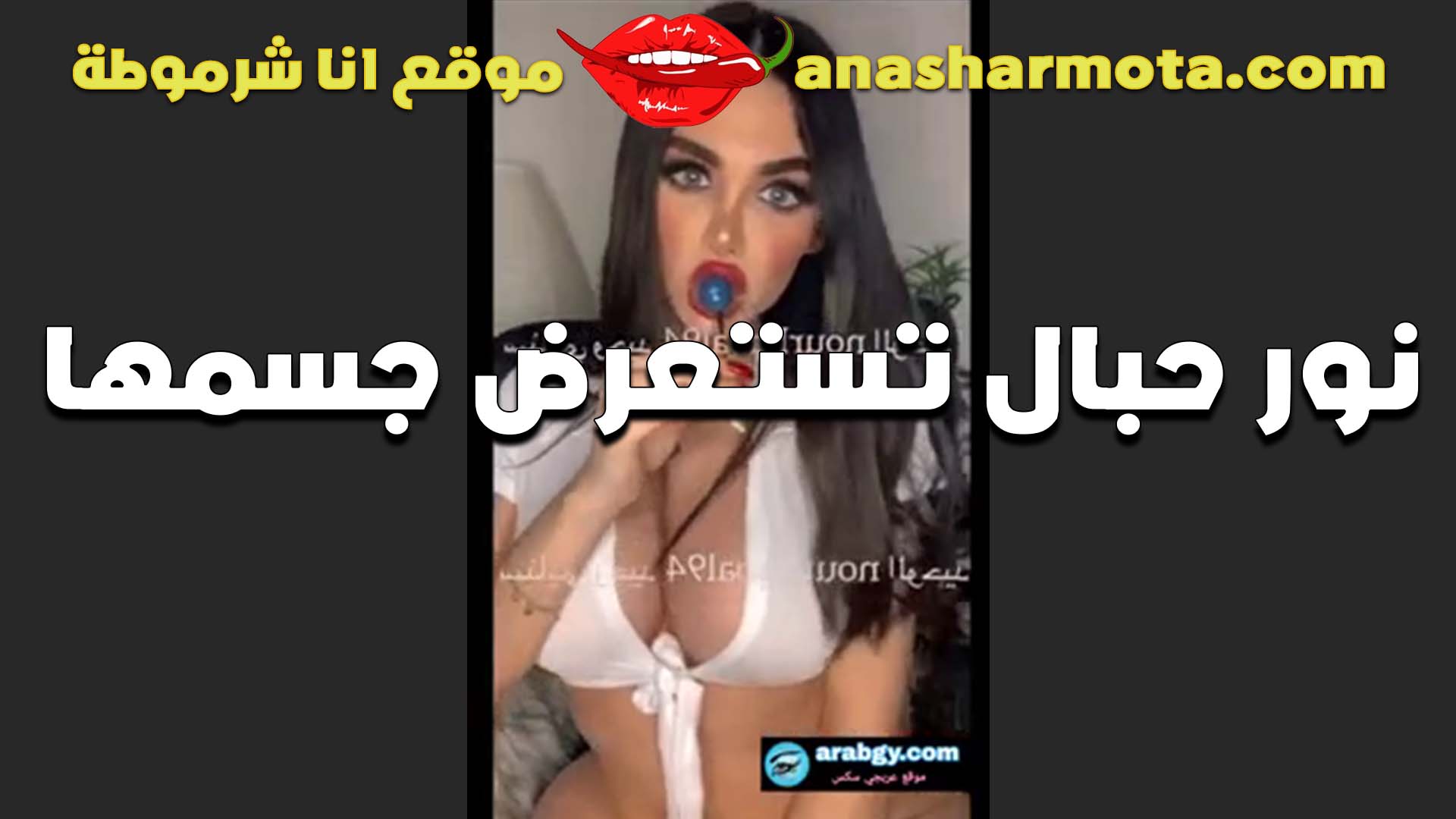 لابسه ستنيانه بيضه الشرموطه وبزازها مربربه طالعه لايف وعايزه تتناك من شاب سكس مصري بالعافيه زبه يكون ضخم اوي عشان يكيف كسها