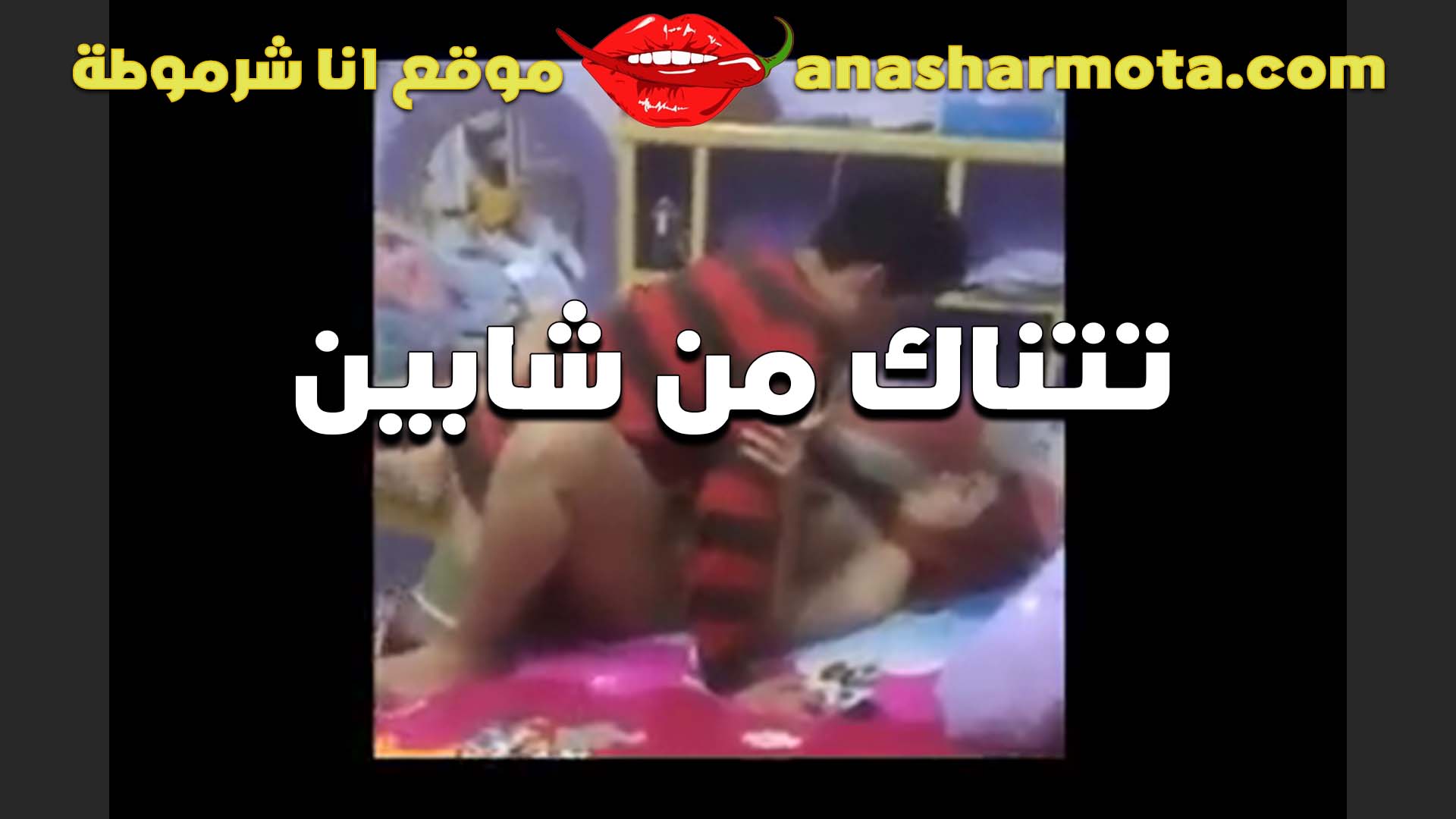 فاجره عايزه تتمتع سكس مسيحي تتناك من شابين مع بعض والشرموطه مش مستكيفه نيك بتقول عايزه اتناك كتير