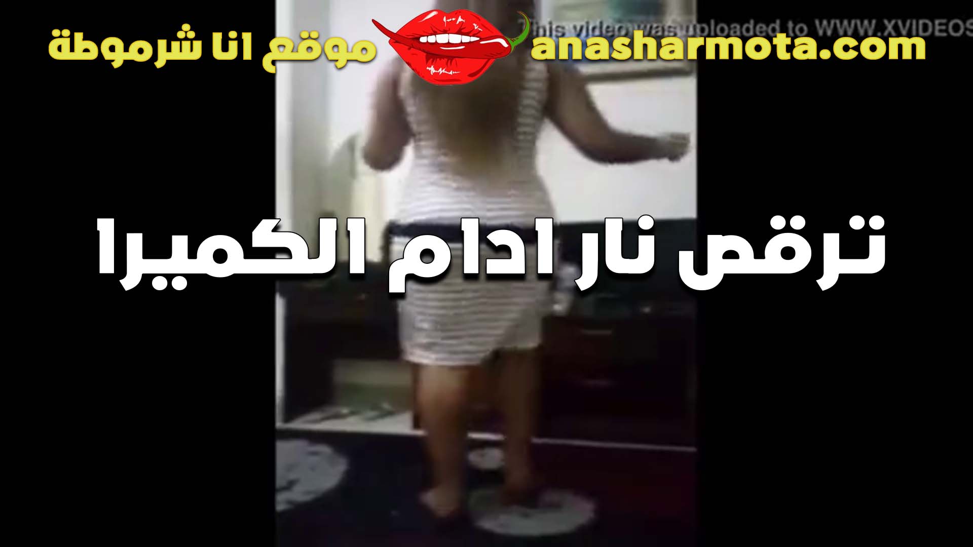 رقص فاجر سكس مسيحي قدام الكاميرا بتقول لحبيبها اتمتعت ولاسه زبك نزل اللبن عايزه اشوفه هو وبينزل يا خول