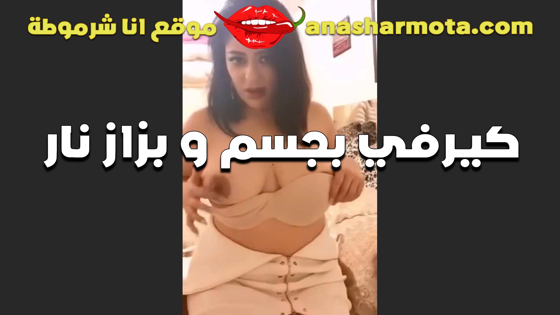 الشرموطه سميه بجسم كيرفي وبزاز نار تعرض جمالهل على اللايف سكس مراهقين عايزه زب في بزازها وزب في كسها