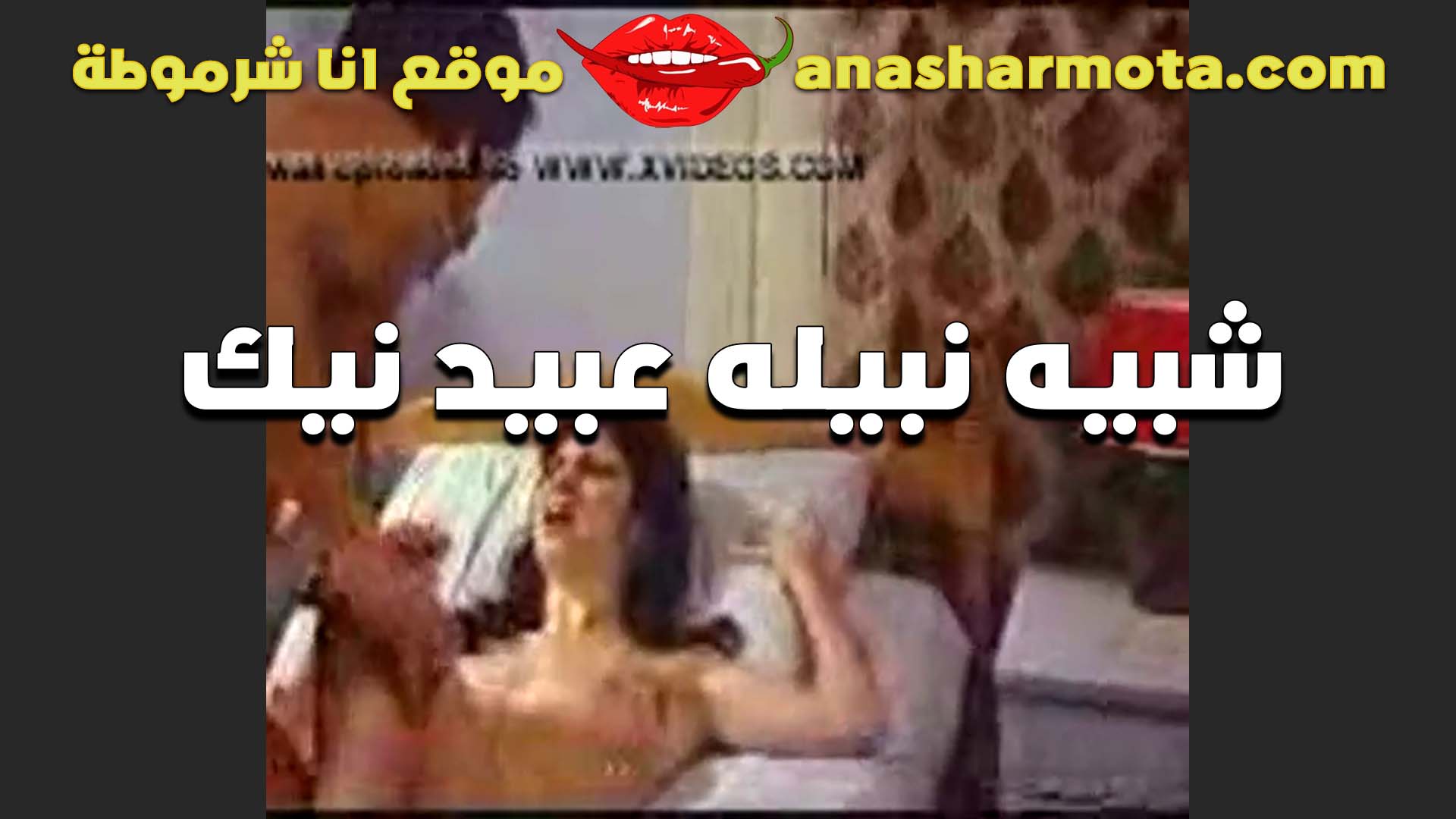قحبه شبيه سكس مراهقين نبيله عبيد تتناك من الواد عشيقها بتقوله متع كسي زبرك ده بتاع كسي وبس