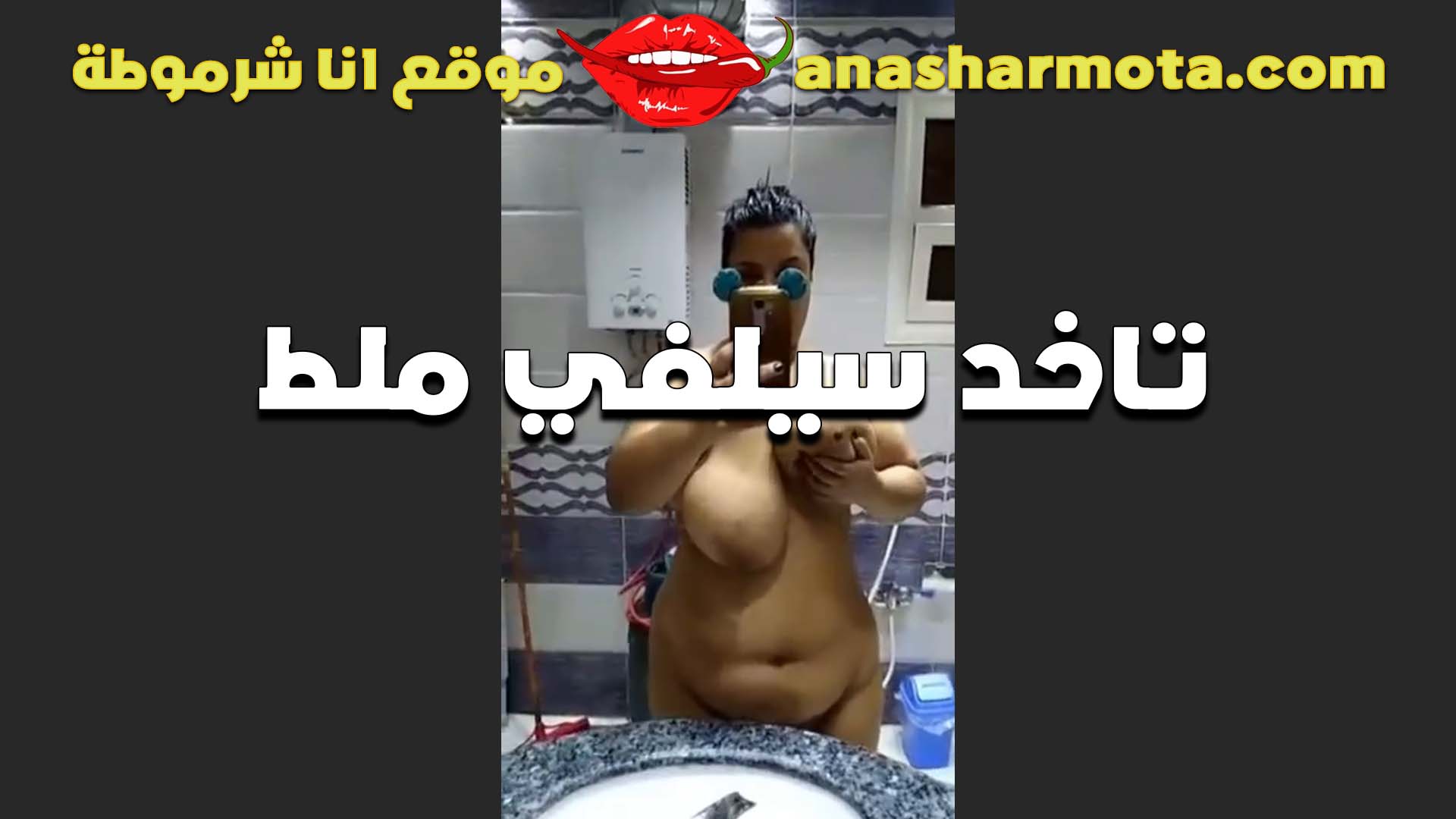 عريانه ملط الشرموطه سكس مراهقين بتاخد سيلفي لحبيبها مربربه بتقوله عايزه تفشخ كل اللحم ده بزبرك