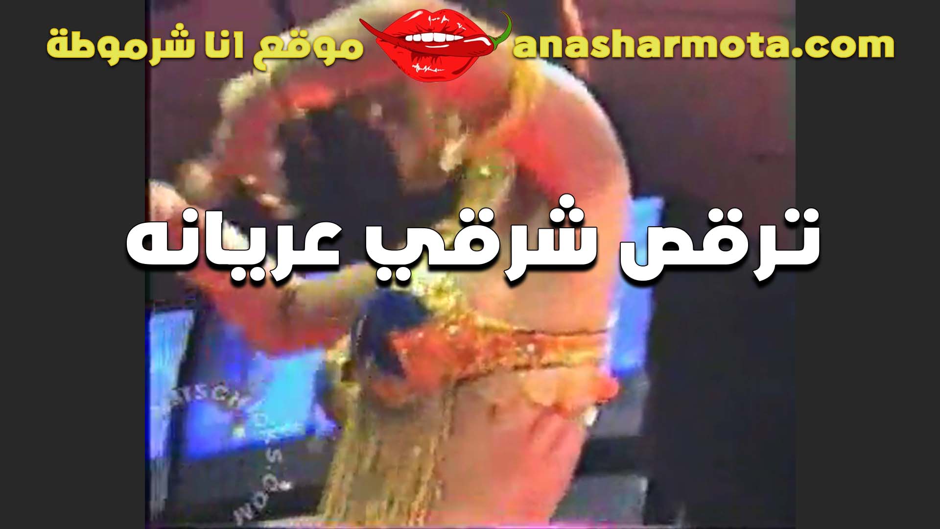 هيجانه ترقص شرقي سكس نسوان تخينه عريانه ملط وجسمها خطير يهبل ويمتع اوي وبتتلبون خالص هي وبترقص