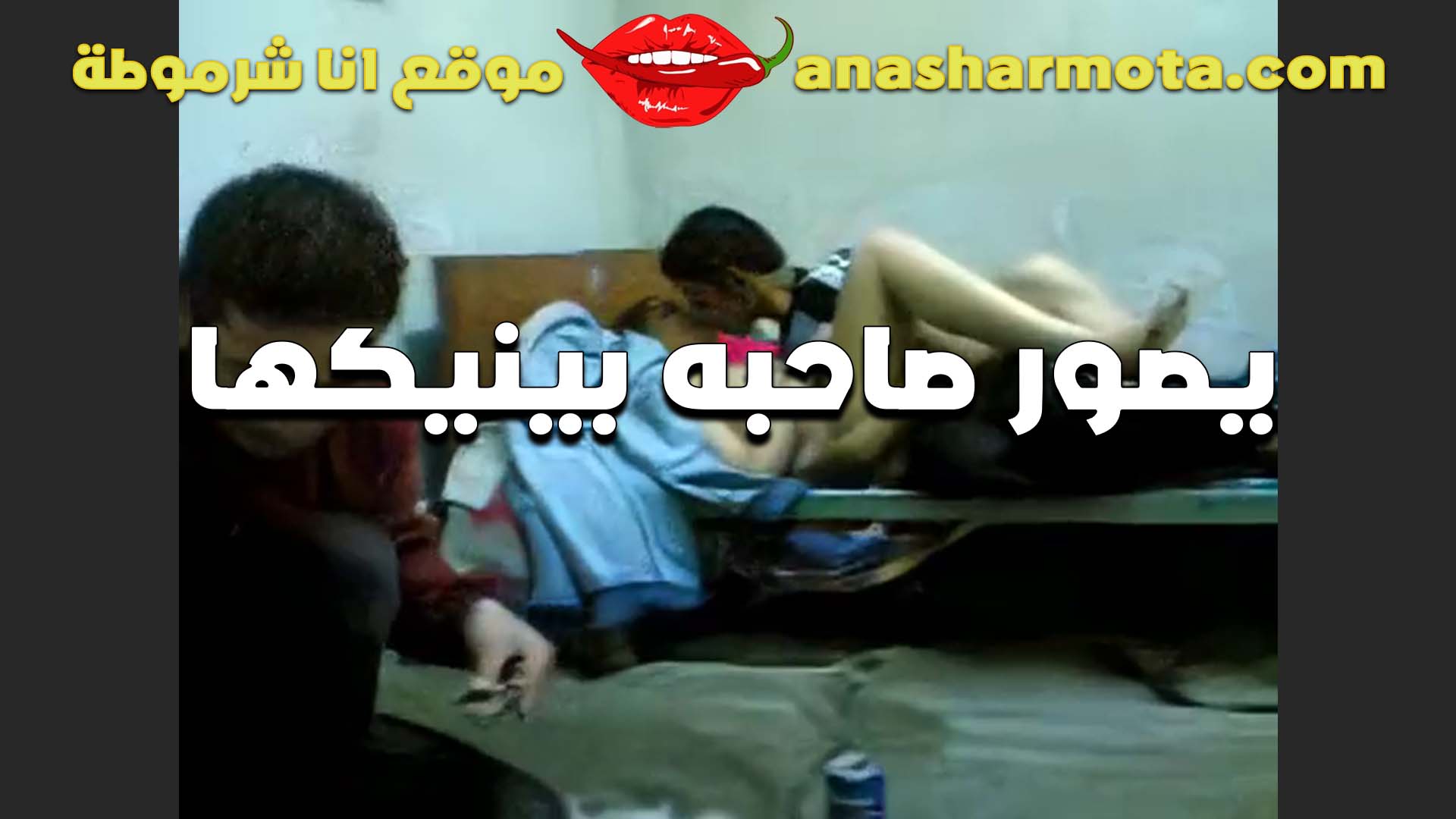 مراته اللبوه بتخلي جوزها يعرص على كسها الشرموطه وبتجبره يجيبلها الرجاله لغايه سكس نار مولع عمده في البيت عشان تتناك منهم