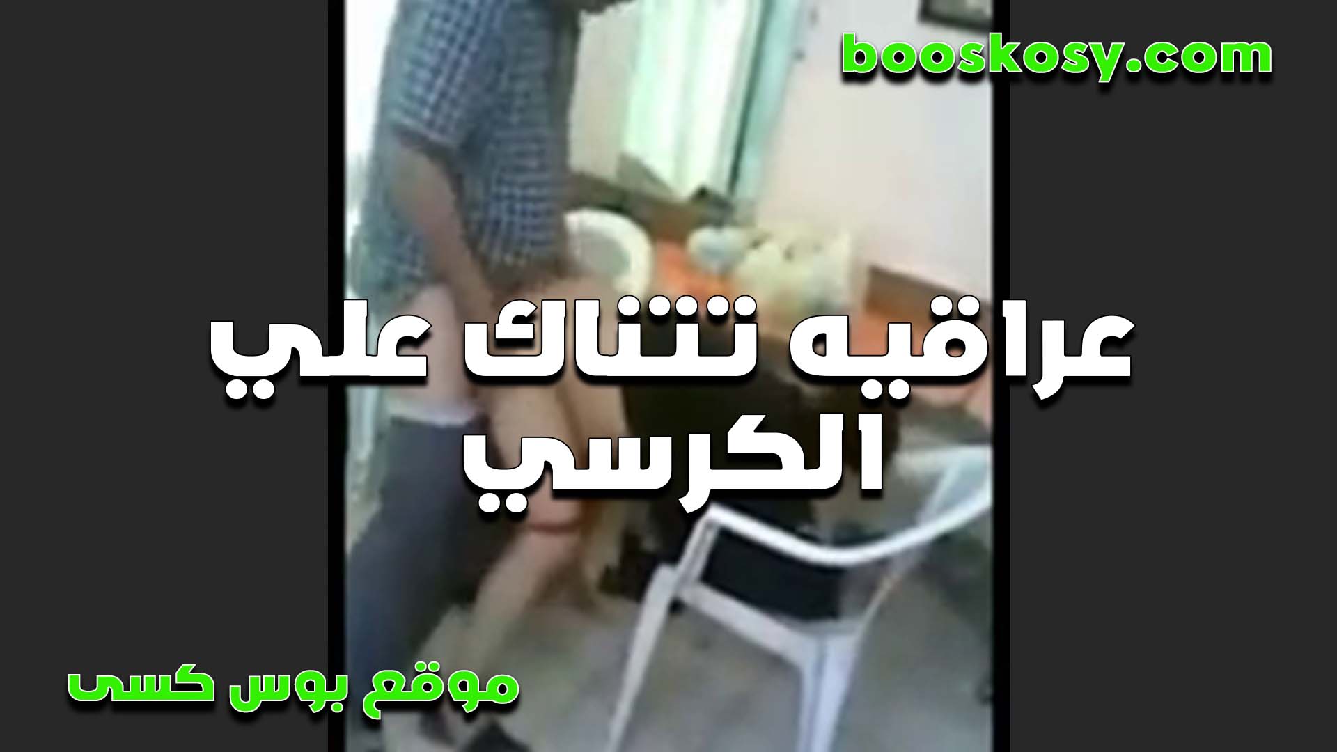 ممحونه عراقيه تتناك على الكرسي موطيه ومدياله طيزها والواد شغال سكس فى الساحل طخ في الخرم لما متعها
