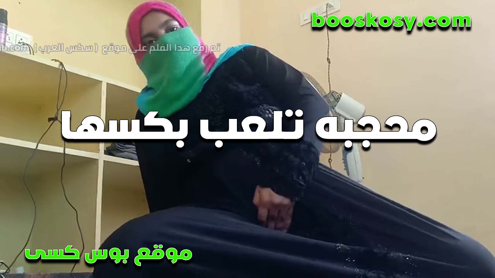 محجبه بلدي بالعبايه الشرموطه سكس فى الشارع كسها سخنان ترفع العبايه وتشتغل لعب كسها الملبن