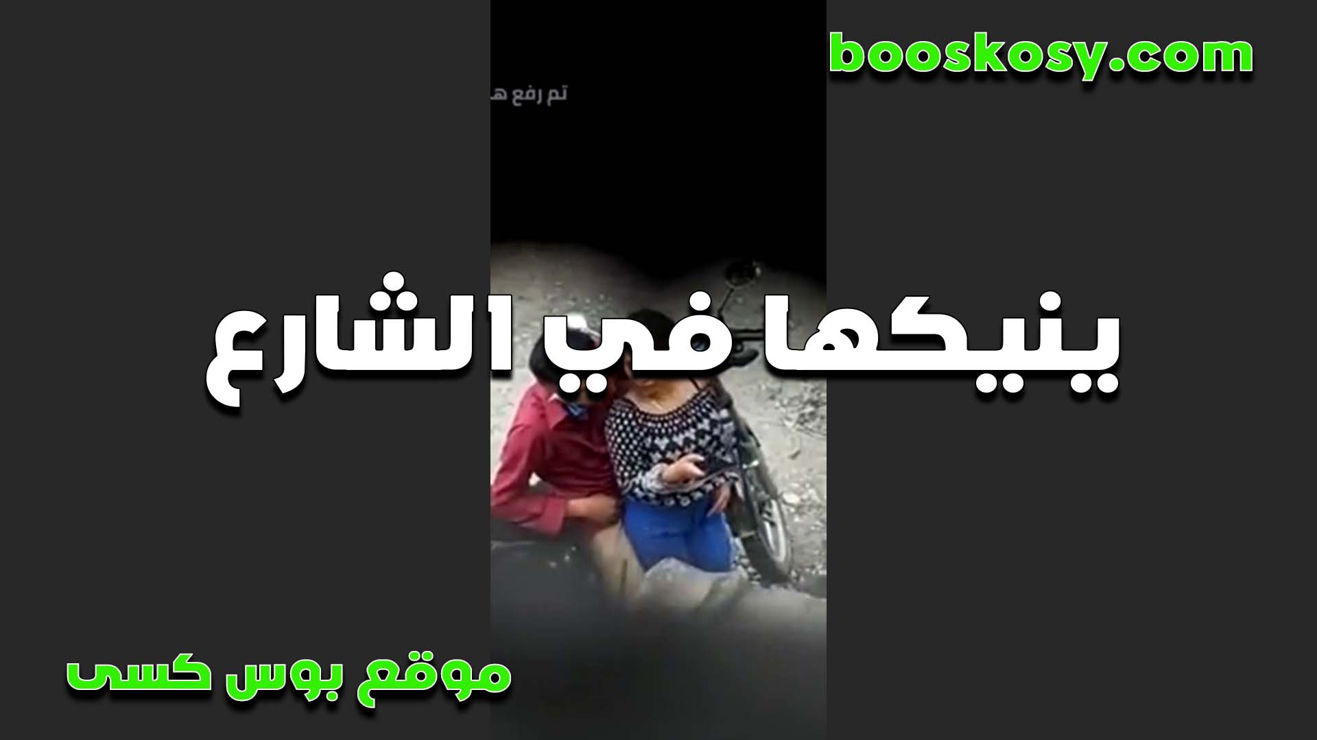 الخول بيوصلسكس فى الشارع  خطيبته وزنقها في الشارع وبيقفش في البزاز اللي مهيجاه والشرموطه مستمتعه