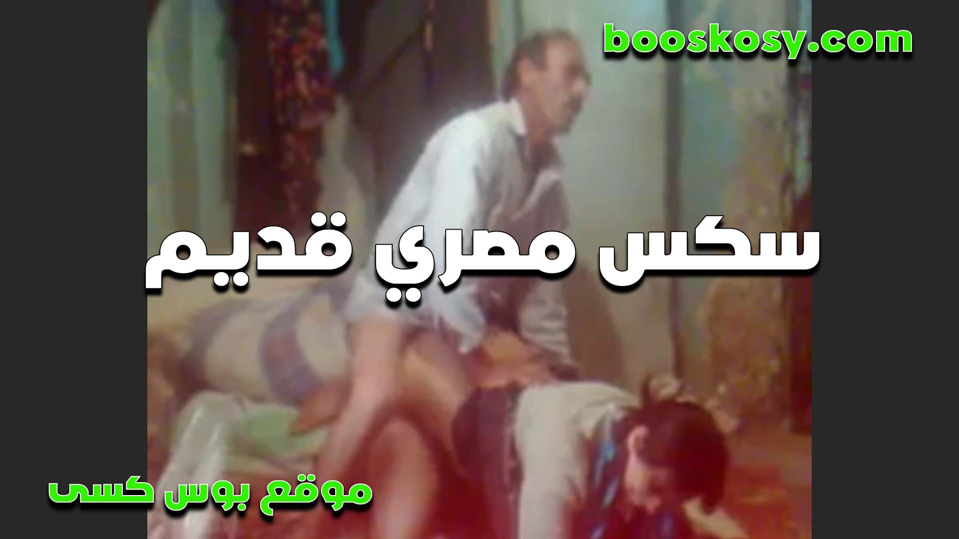 بتتناك من عما العرص الشرموطه بتقوله زبك كبير يا عمو انت سكس قديم طلعت نياك جامد وبتحب الكس اوي