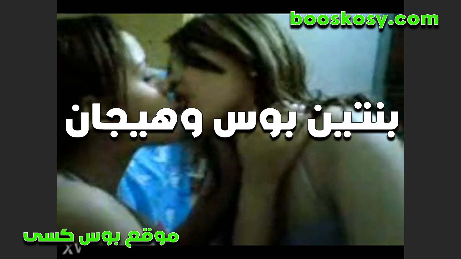 بنتين هيجانين سكس قديم وبوس بشهوه اوي مع صحبتها لوحدهم في البيت وبيمتعو بعض الشراميط