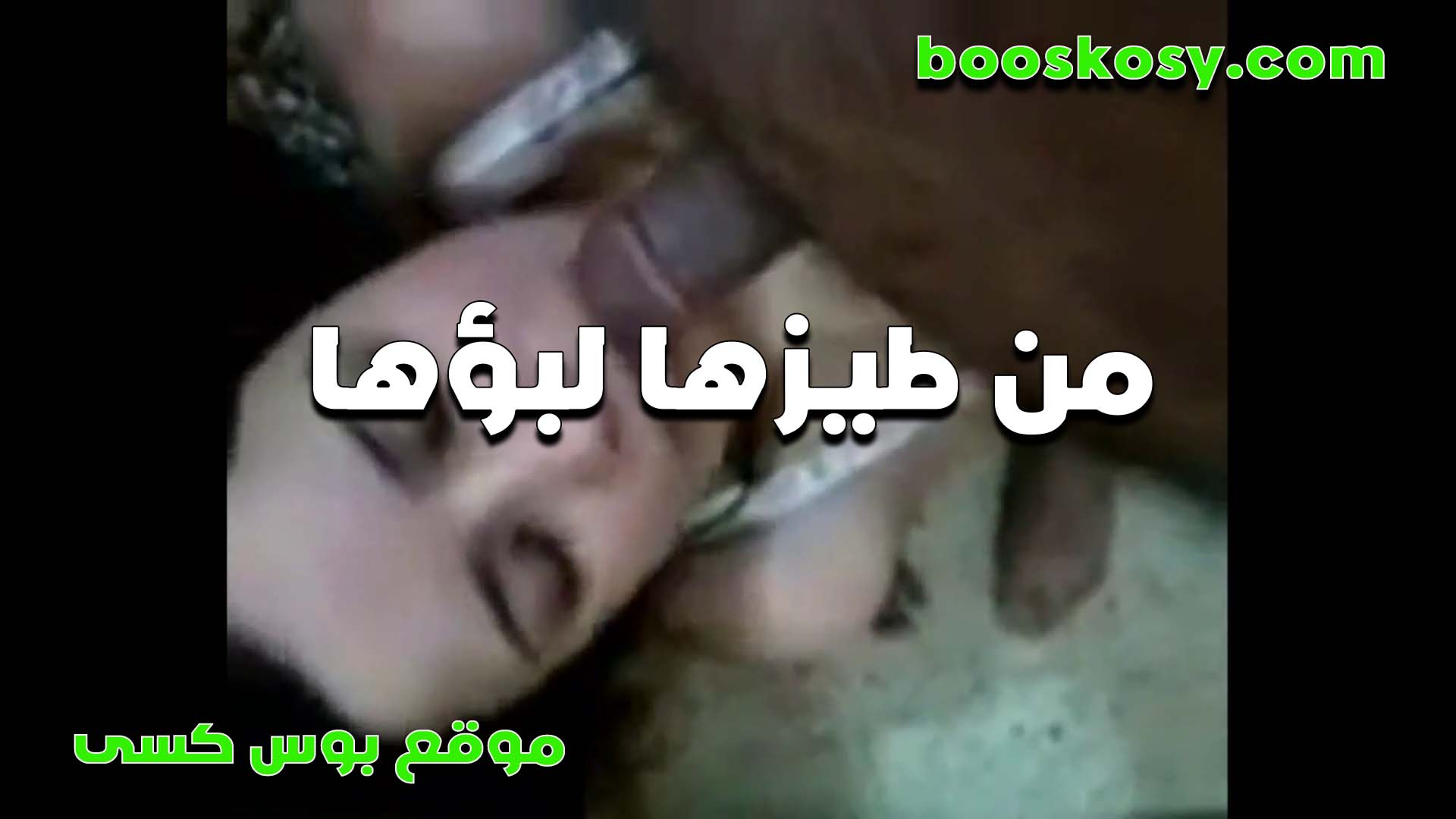 اخو جوزي العرص سكس قديم بيتحرش بيا وانا مستمتعه اوي منه خليته فشخ طيزي عشان زبه يرتاح