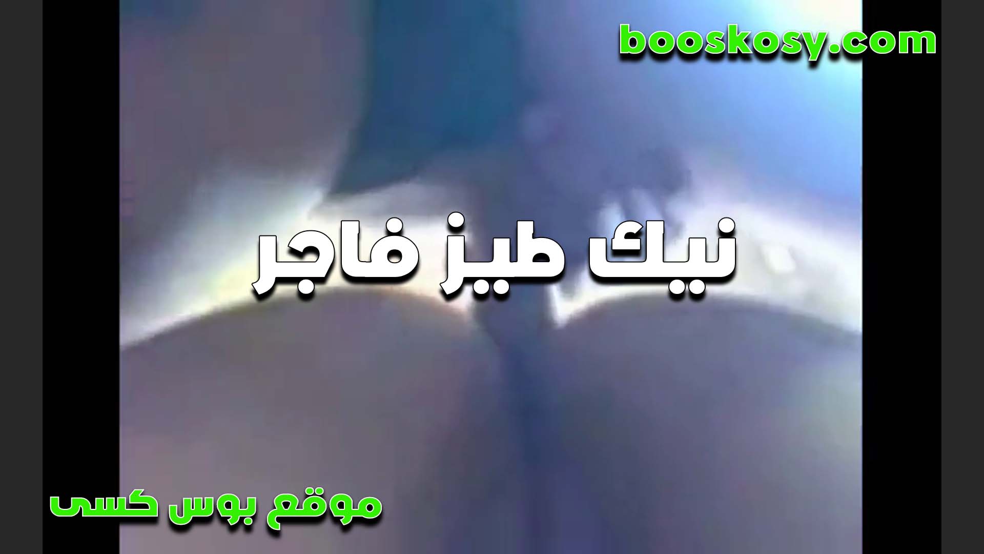 مراتي عيزاني انيكها في طيزها الشرموطه مكنتش اعرفها طيزها مفتوحه سكس قديم غير لما دخلت زبي لقيت خرمها واسع اوي