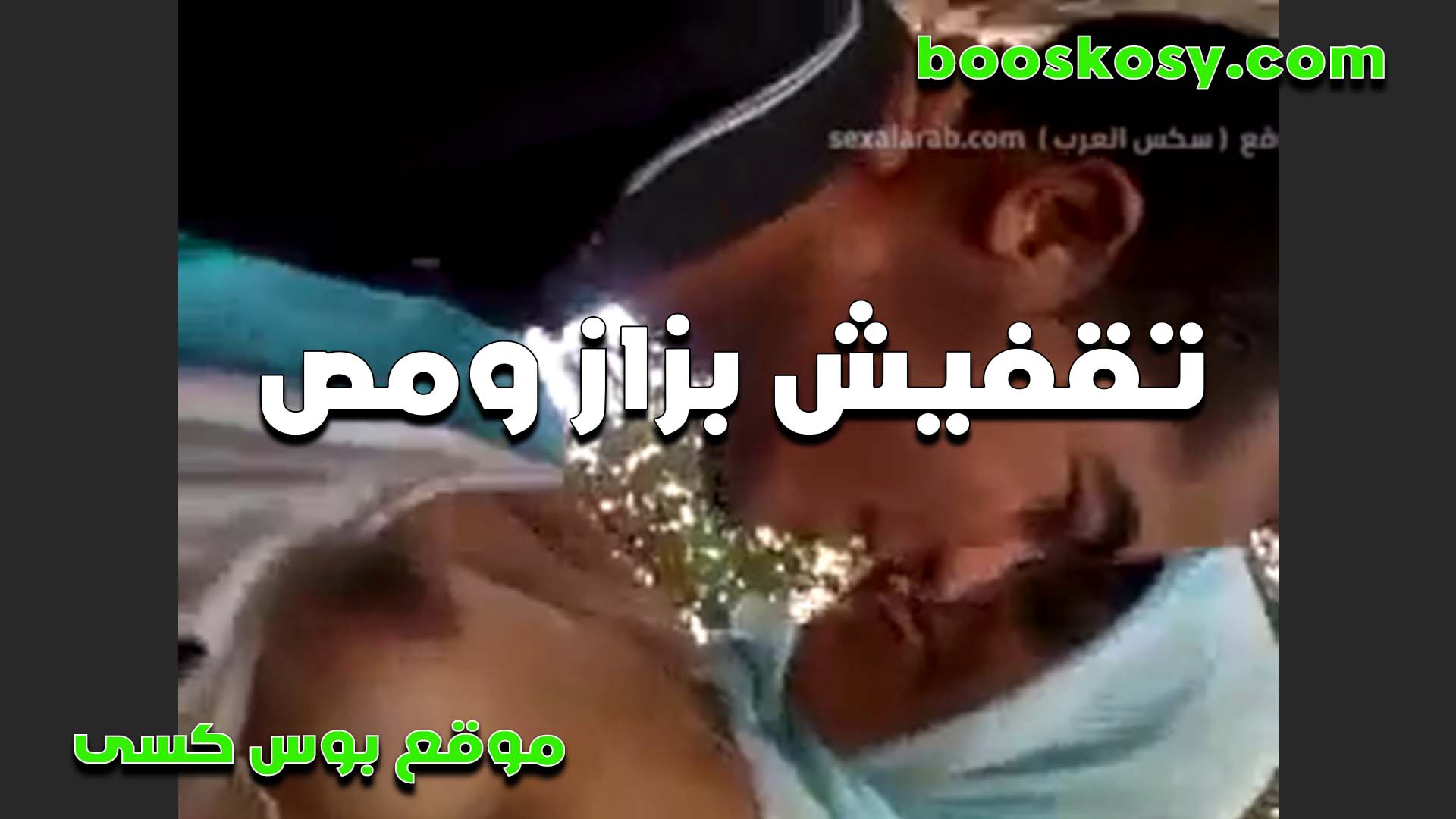 محجبه تتقفش سكس قديم في بزازها من حبيبها بتقوله انت الوحيد اللي لمستني وسلمتلك نفسي يا حبيبي