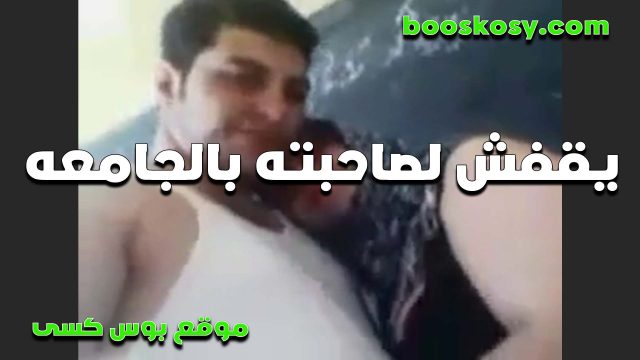 محجبه في الجامعه الشرموطه سكس قديم بتروح لحبيبها في الشقه عشان تتمتع من زبه