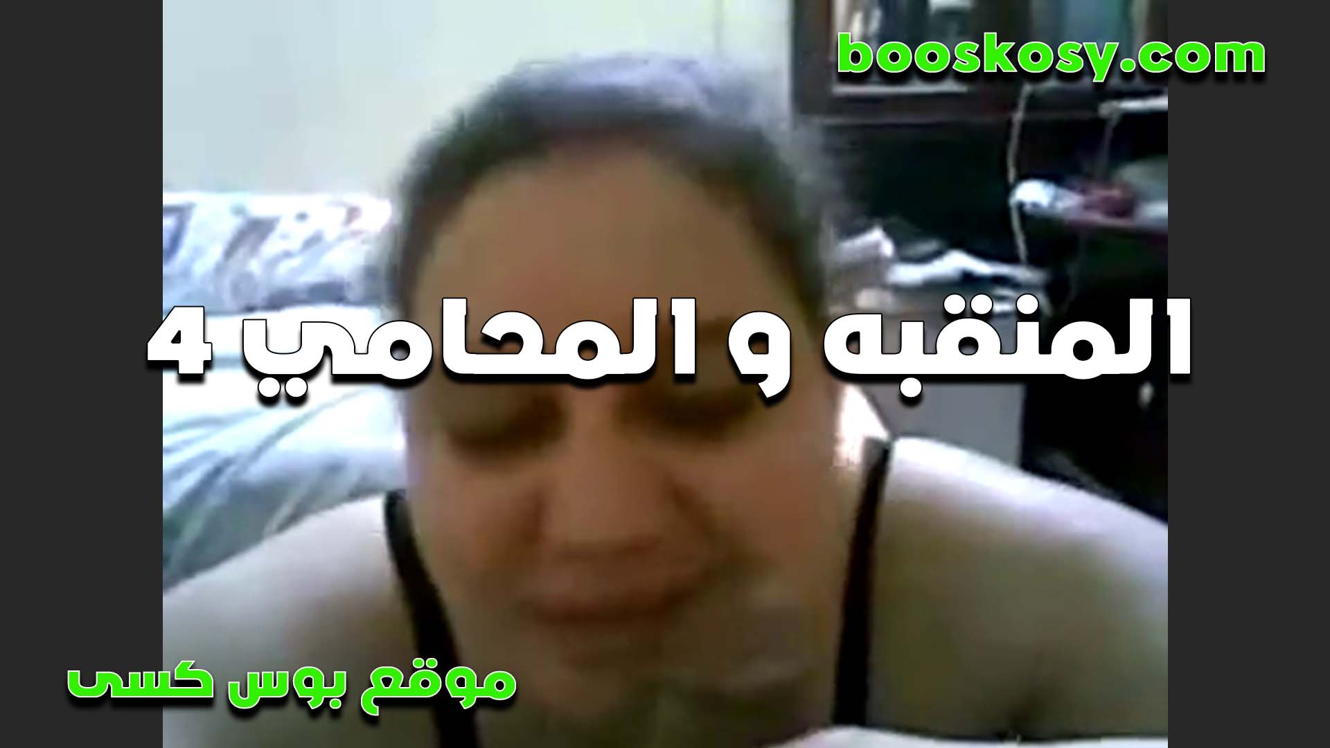 بياخد اتعاب القضيه المحامي الخول سكس مصري حصري من الشرموطه نيك ومتعه في كسها  وهي اخر لبونه