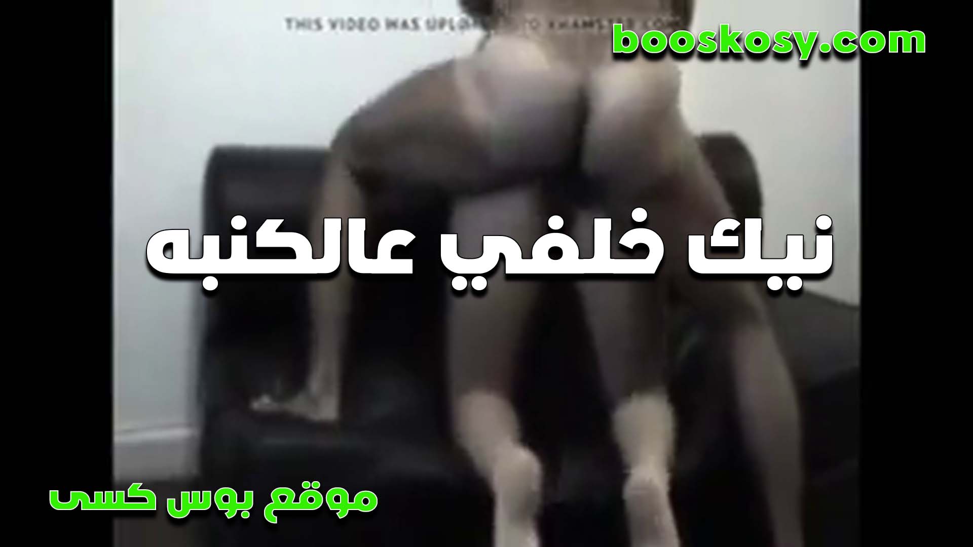 نيك خلفي على الكنبه الشرموطه مستمتعه اوي من الواد بتقوله اركبني سكس مصري حلو زي الحماره طيزي تحت زبك مولعها