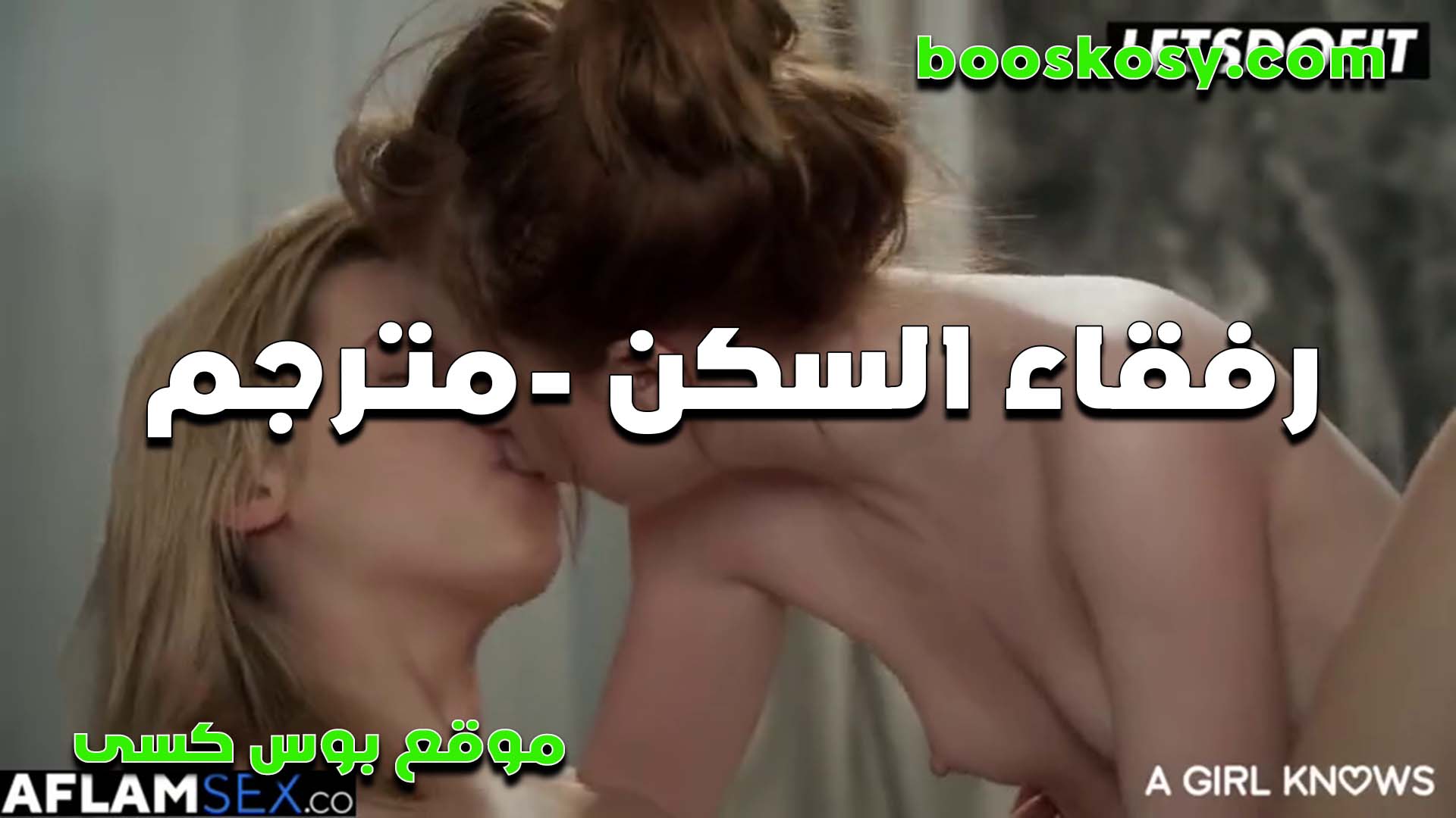 سكس مترجم سكس مصري ست كبيره رفقاء السكن اخر الليل وسخنانين على بعض وبوس في الشفايف بيمتعوا بعض جامد