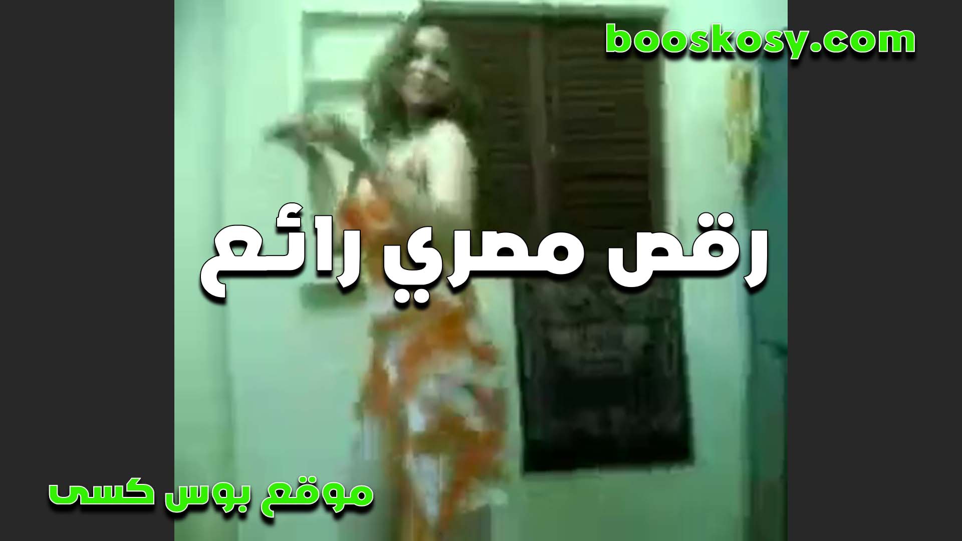 عايزه واحد يعرص عليا سكس مصري فى الشغل ويخليني اتناك من كل الرجاله بحب الزبار اوي شرموطه هايجه وشغاله رقص لعشيقها