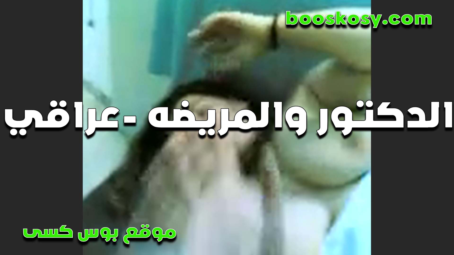 سكس عراقي الدكتور سكس مصري فى الشغل والمريضه الممحونه في اوضه الكشف تقلع وتمتع زبه الكبير