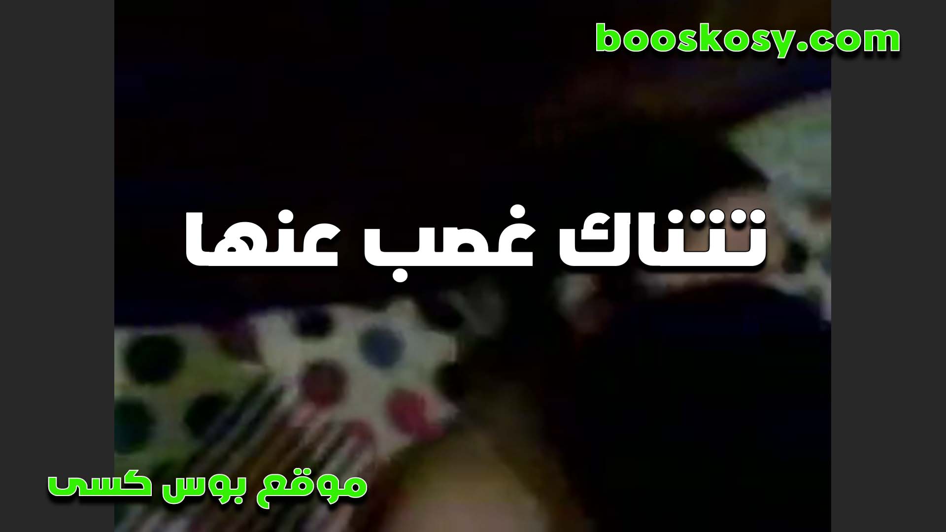 لبوه تتناك سكس مصري فى الشغل غصب عنها من الواد صاحبها بعد ما صورها فيديو هي وبتتناك من زبه