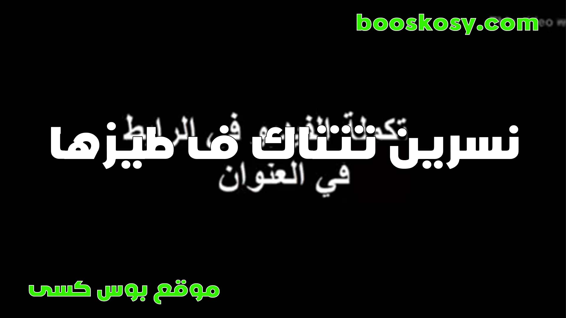 بتقوله نفسي اوي اجرب سكس مصري فى الشغل زبرك في طيزي عايزه اتمتع معاك الليله وتنيك طيزي اوي وتفشخها