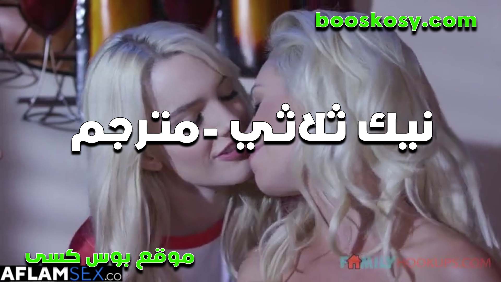 سكس كترجم الابنه وامها سكس مصري لبن ومع صديقهما تبوس في شفايف امها هي وراكبه على زب الواد