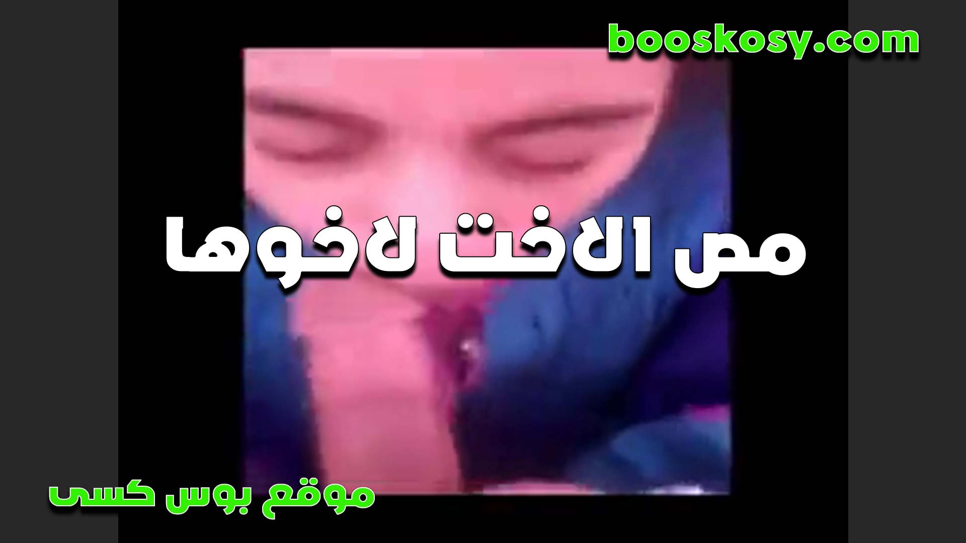 حابه اللبوه تريح زب اخوها المولع سخنان على جسمها وشغاله مص فيه لما نزل لبنه xnxxسكس مصري