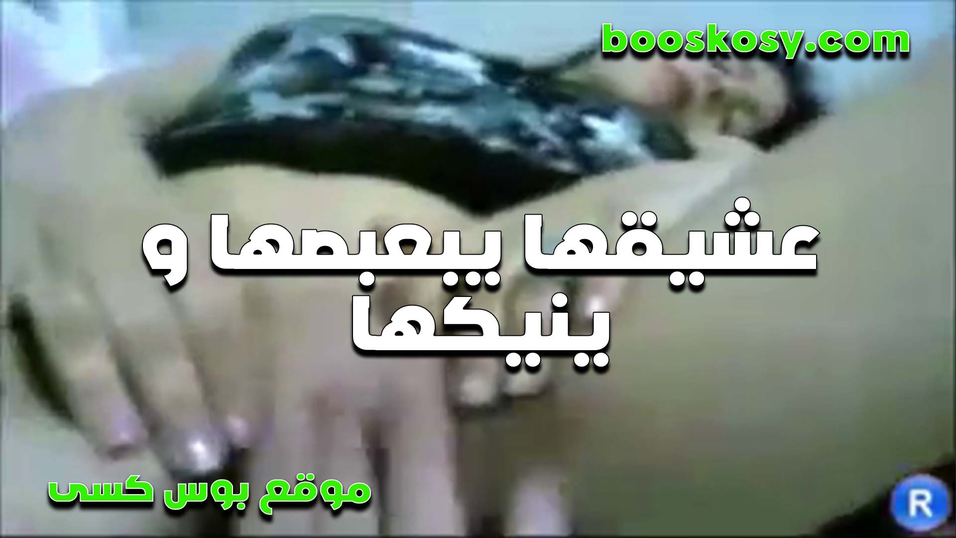 عشيقها بيبعبصها وينيكها الخول يسخنها اوي هي وشغاله تقوله دخله كله يا خول كسي سخنان خالص xnxxسكس مصري