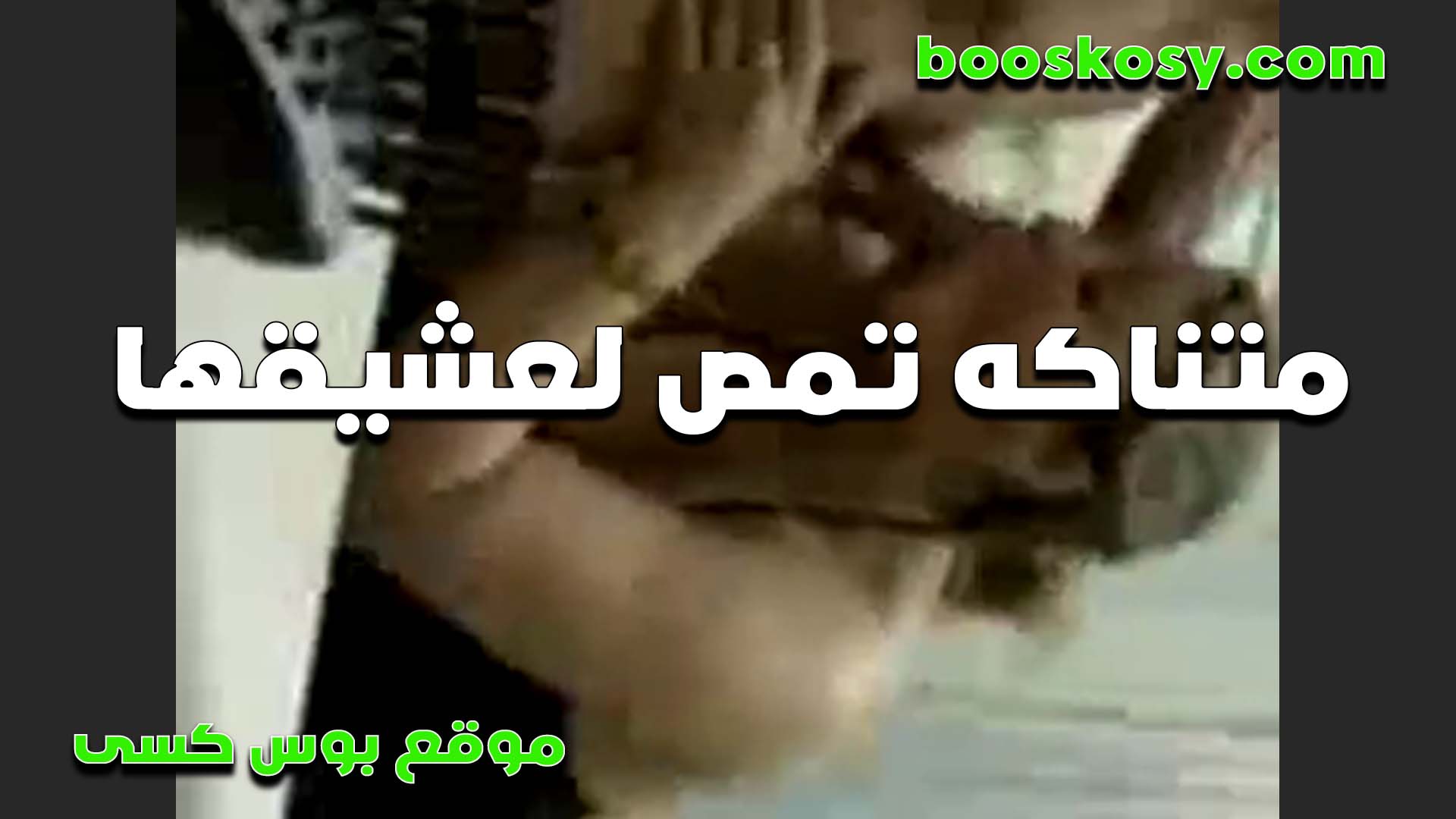 بتقوله انا عطشانه سكس ينيك اخته محارم نيك يا خول وشغاله مص في الزب بهيجان اوي عايزه تتكيف نيك