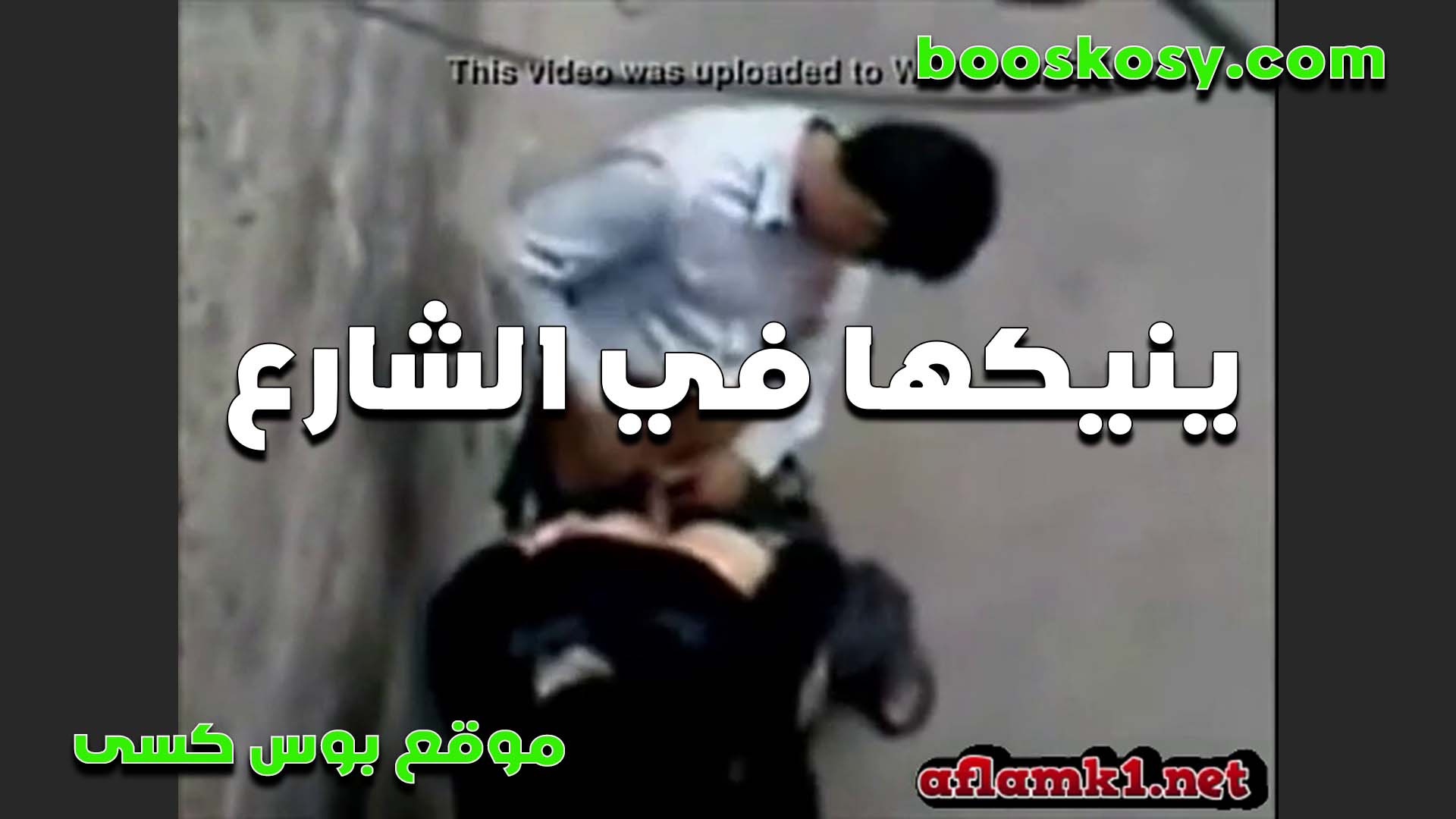 الواد زانق الشرموطه سكس نيك بنت خالته في الشارع اللي ورا بيتهم وبتقوله خلص بسرعه خايفه حد من اهلها يشوفهم