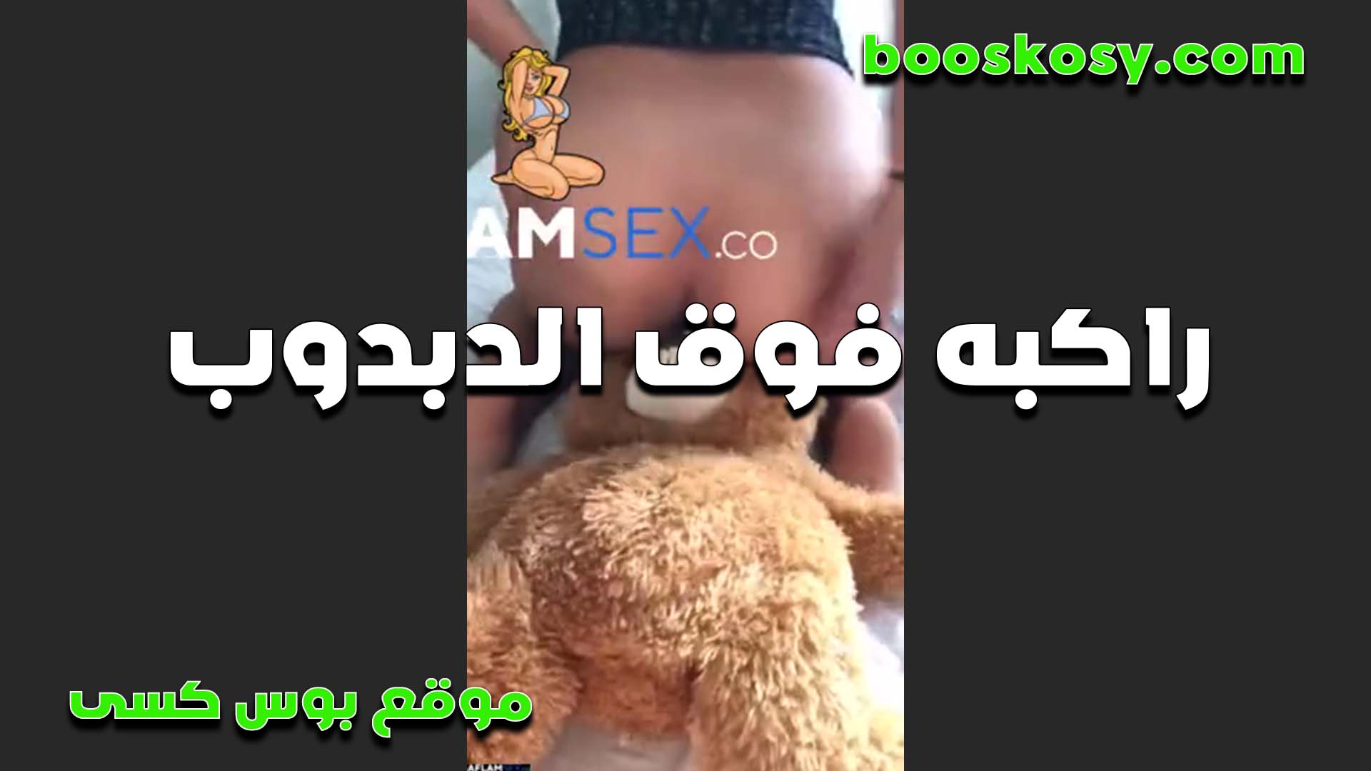 هيجانه مولعه اوب سكس نيك بنت خالته راكبه فوق الدبدوب وشغاله دعك بكسها الهيجان لغايه لما غرقته عسل من كسها